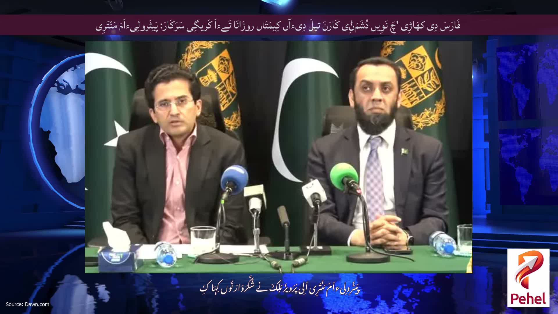فَارَسَ دِی کھَاڑِی 'چَ نَوِیں دُشَمَݨِی کَارَنَ تیلَ دِیءآں کِیمَتَاں روزَانَا تَےءاَ کَریگِی سَرَکَارَ: پَیٹَرولِیءاَمَ مَن٘تَرِی