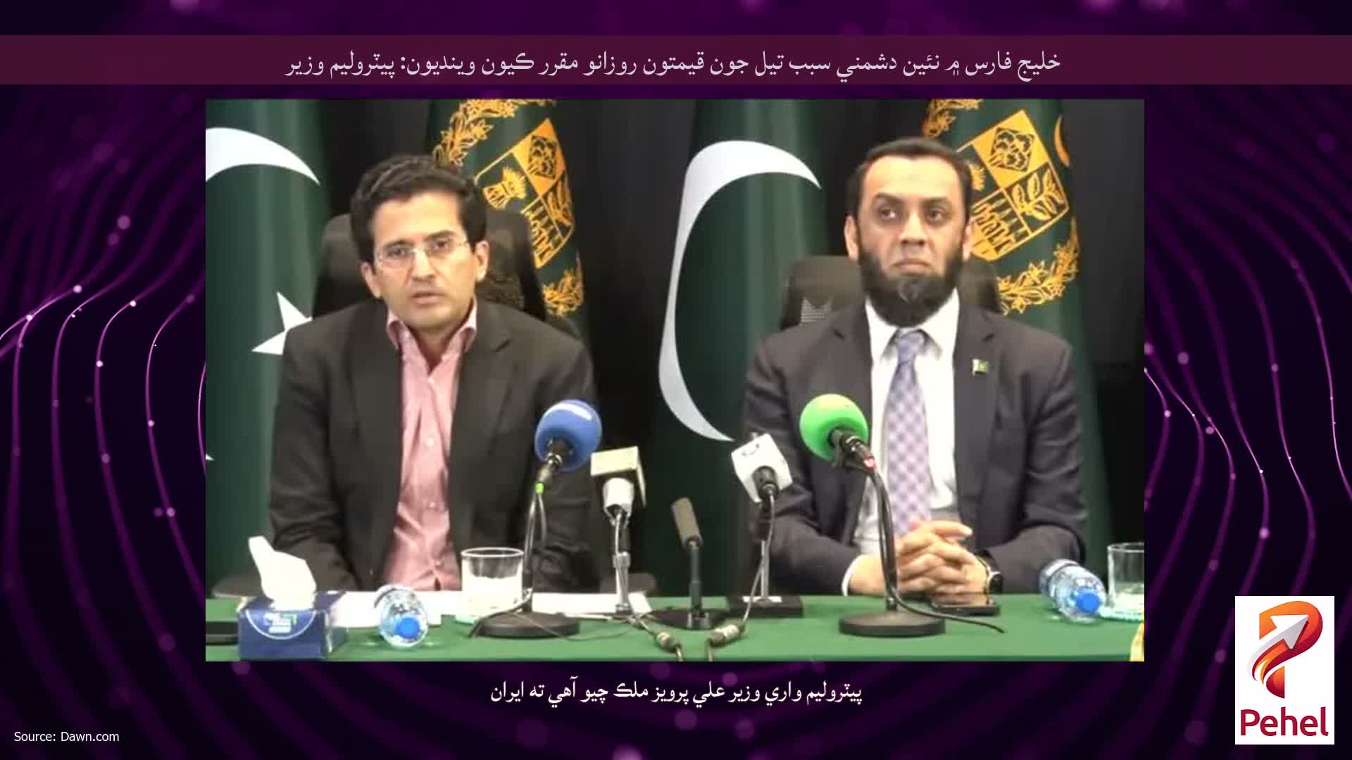 خليج فارس ۾ نئين دشمني سبب تيل جون قيمتون روزانو مقرر ڪيون وينديون: پيٽروليم وزير