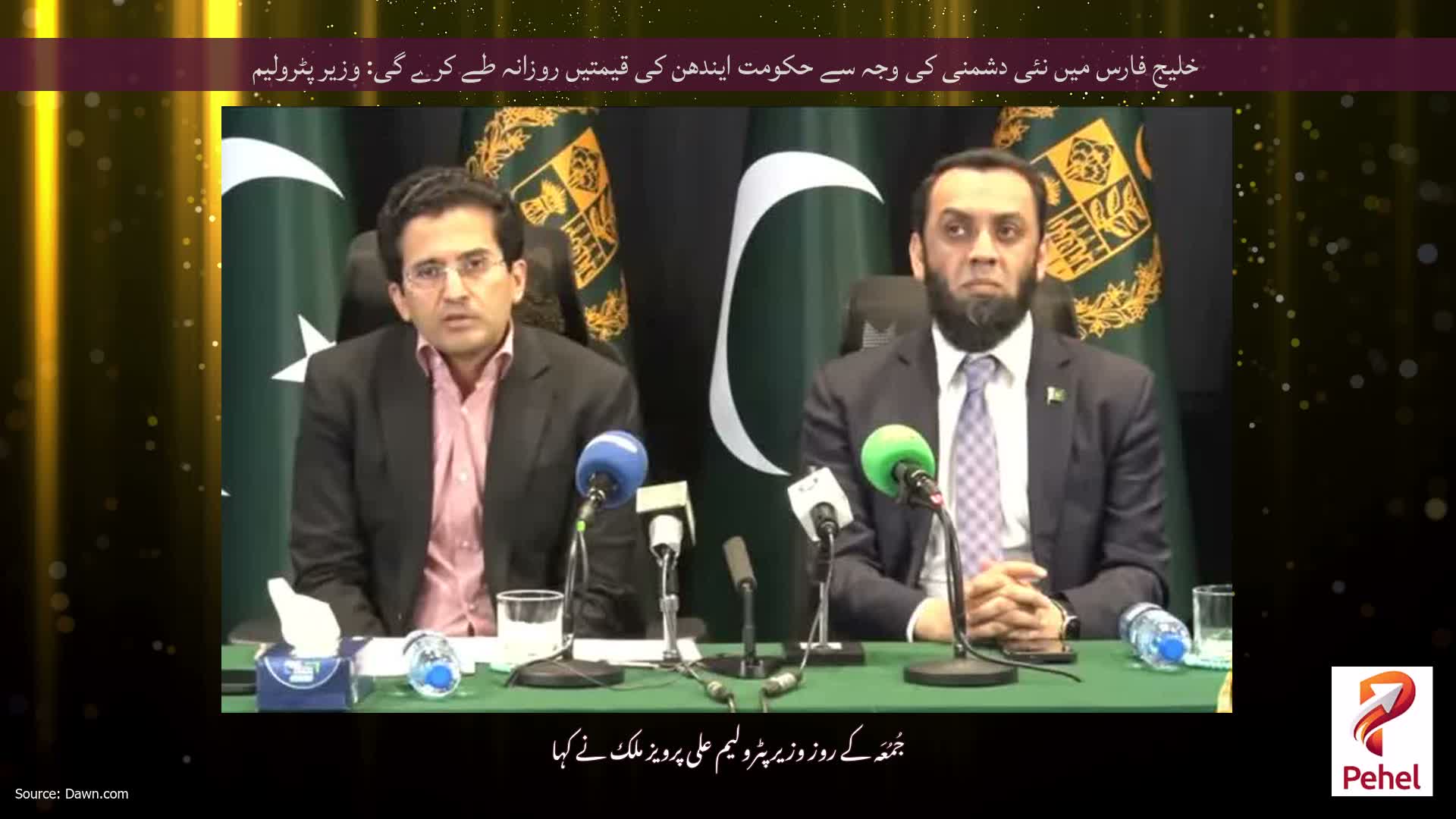 خلیج فارس میں نئی ​​دشمنی کی وجہ سے حکومت ایندھن کی قیمتیں روزانہ طے کرے گی: وزیر پٹرولیم