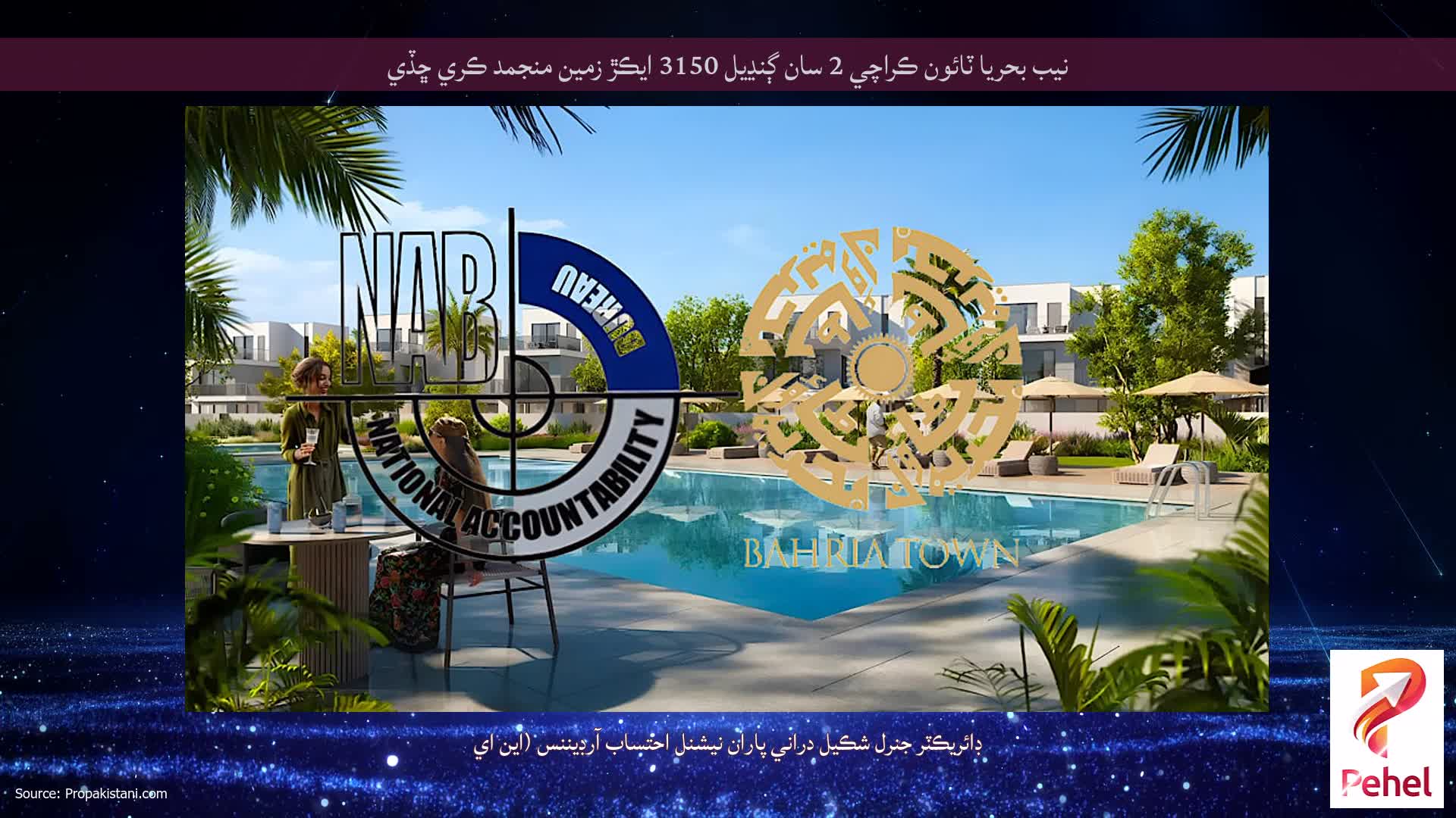 نيب بحريا ٽائون ڪراچي 2 سان ڳنڍيل 3150 ايڪڙ زمين منجمد ڪري ڇڏي