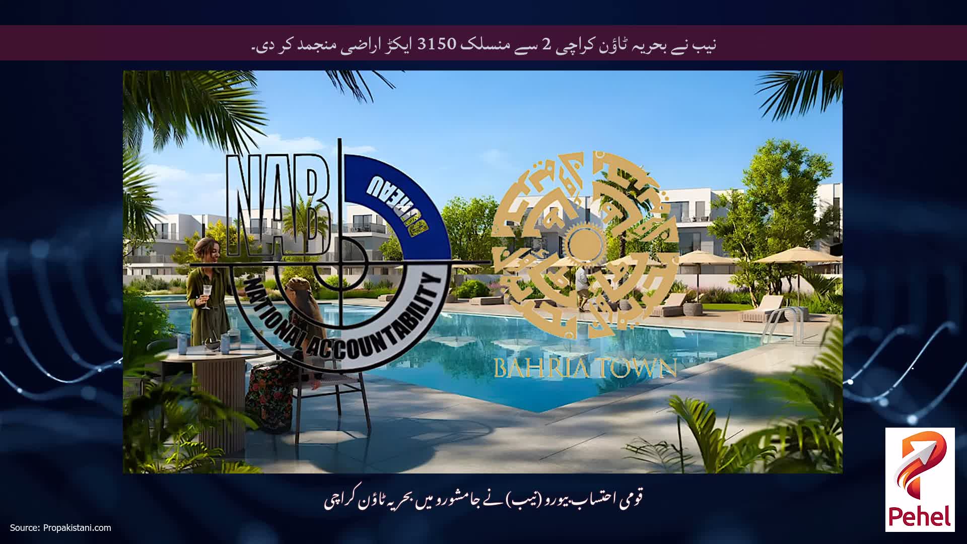 نیب نے بحریہ ٹاؤن کراچی 2 سے منسلک 3150 ایکڑ اراضی منجمد کر دی۔