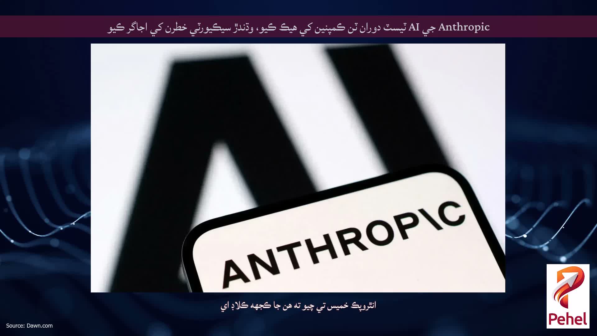 Anthropic جي AI ٽيسٽ دوران ٽن ڪمپنين کي هيڪ ڪيو، وڌندڙ سيڪيورٽي خطرن کي اجاگر ڪيو