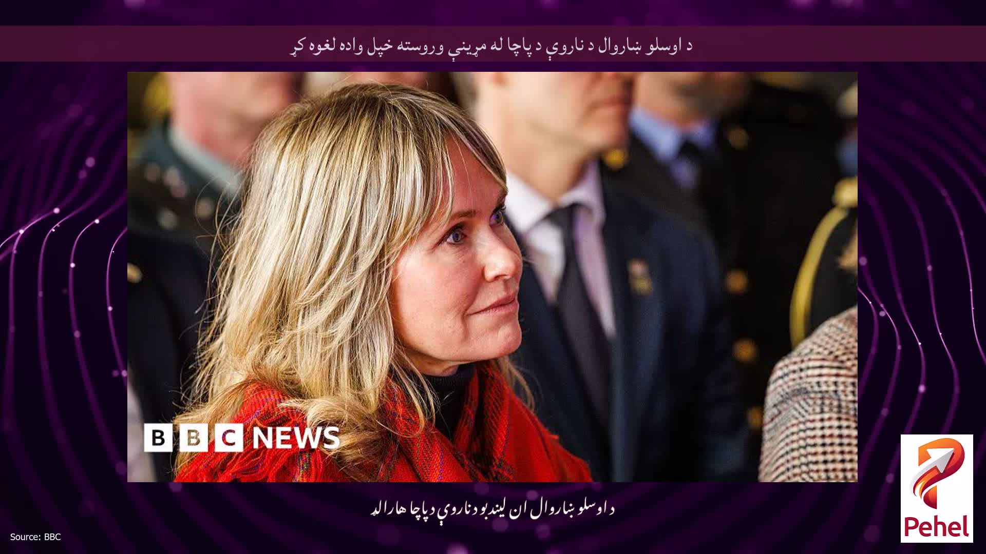 د اوسلو ښاروال د ناروې د پاچا له مړینې وروسته خپل واده لغوه کړ