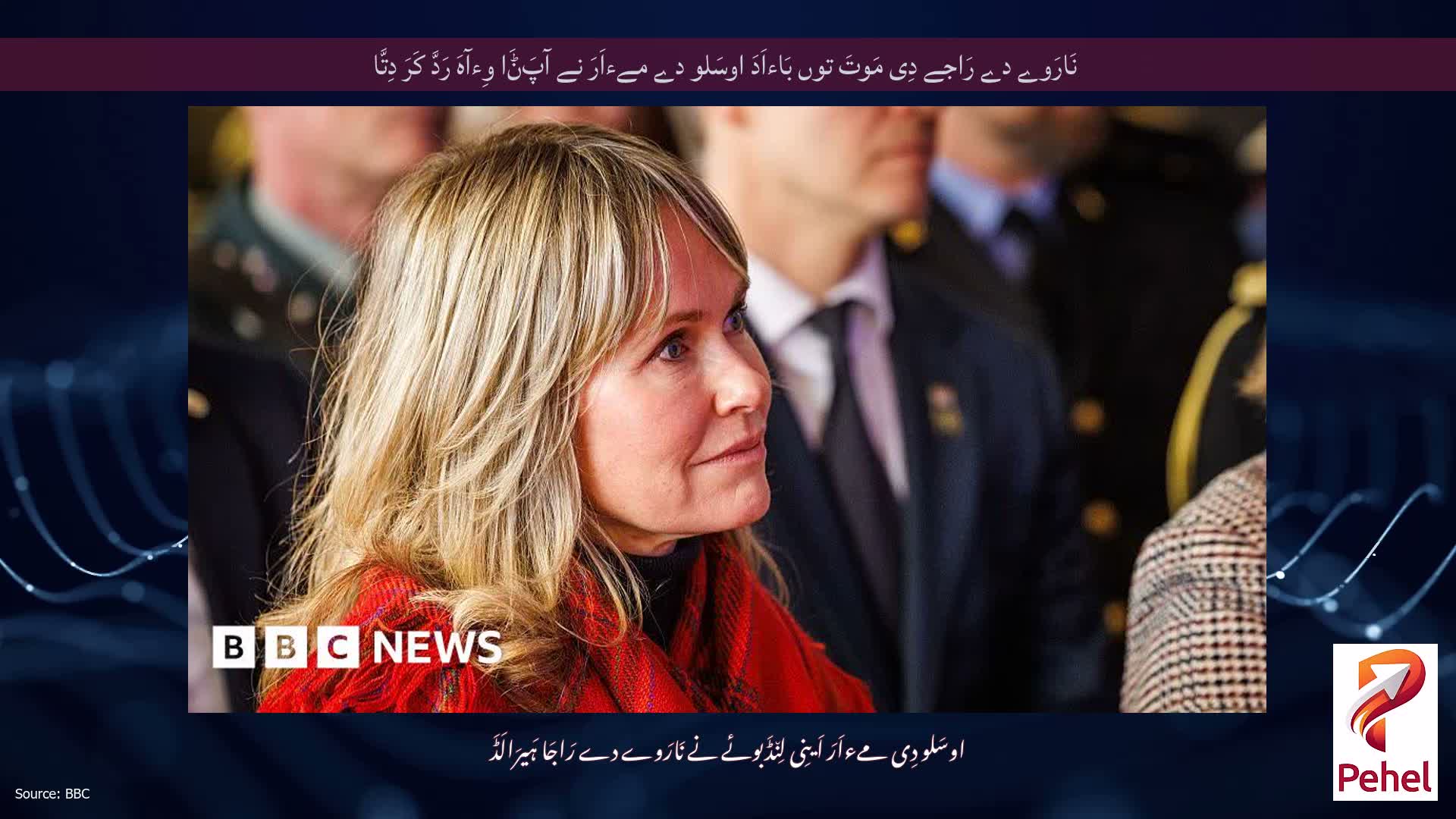 نَارَوے دے رَاجے دِی مَوتَ توں بَاءاَدَ اوسَلو دے مےءاَرَ نے آپَݨَا وِءآہَ رَدَّ کَرَ دِتَّا