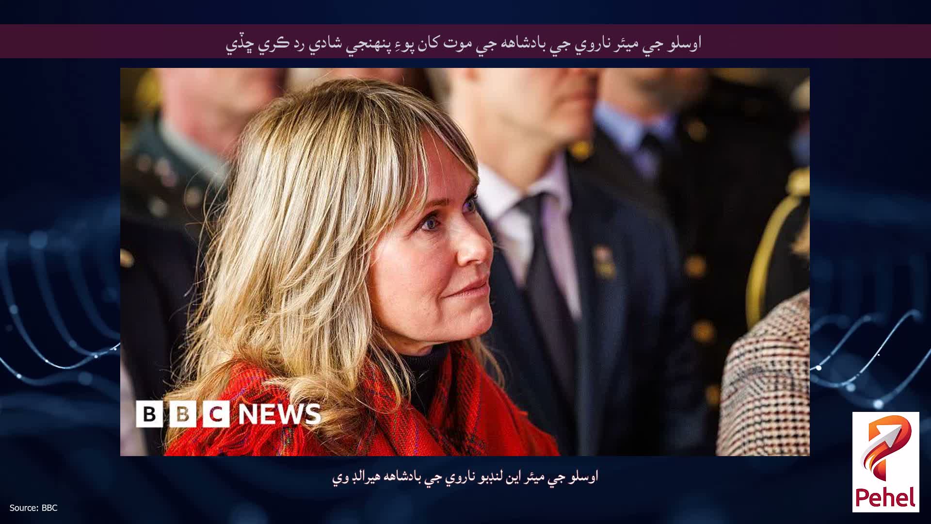 اوسلو جي ميئر ناروي جي بادشاهه جي موت کان پوءِ پنهنجي شادي رد ڪري ڇڏي