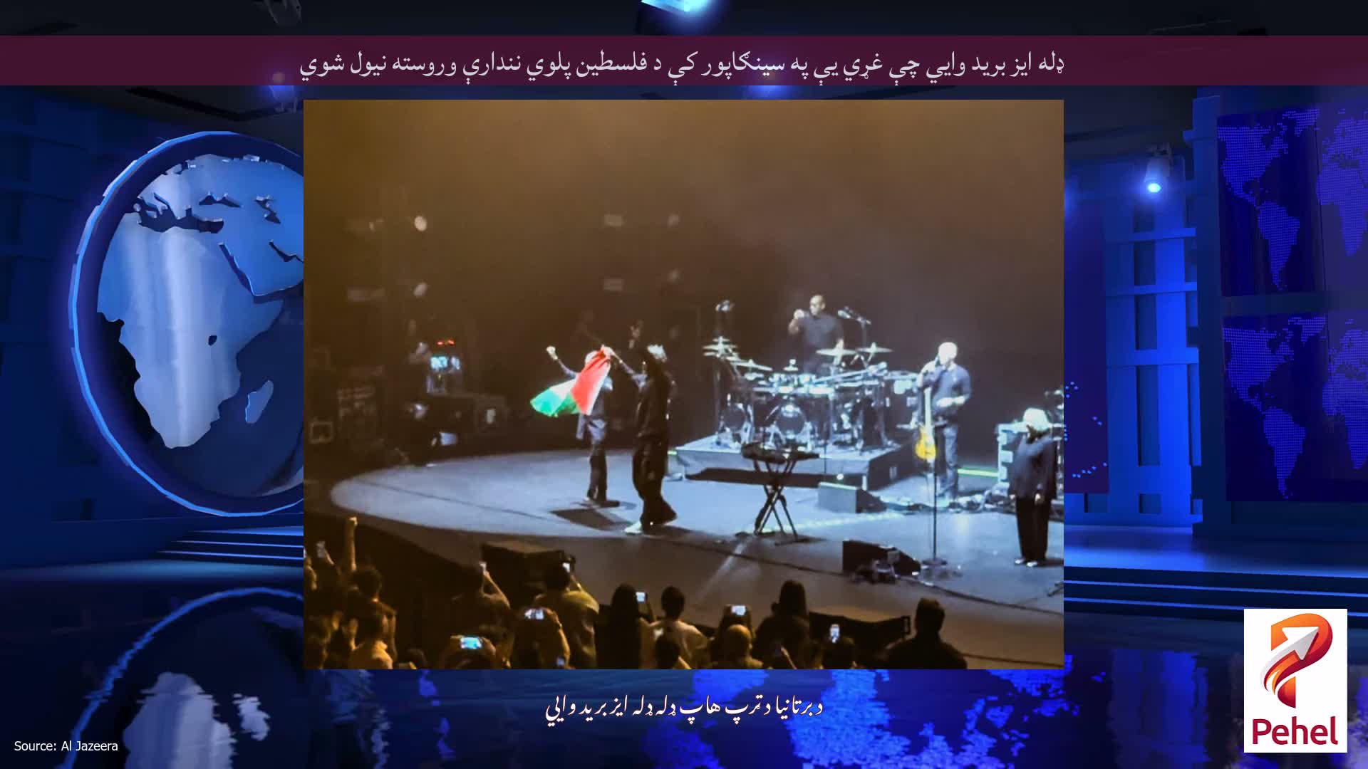 ډله ایز برید وايي چې غړي یې په سینګاپور کې د فلسطین پلوي نندارې وروسته نیول شوي