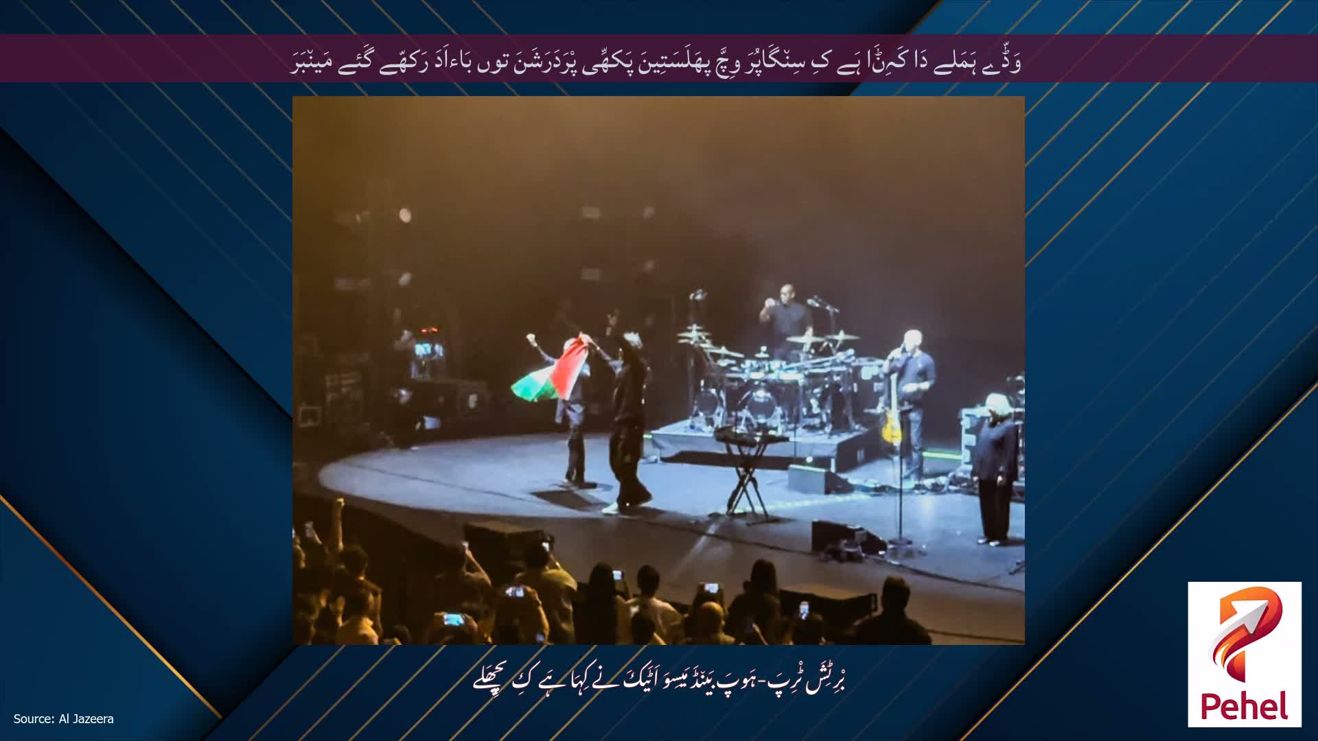 وَڈّے ہَمَلے دَا کَہِݨَا ہَے کِ سِن٘گَاپُرَ وِچَّ پھَلَسَتِینَ پَکھِّی پْرَدَرَشَنَ توں بَاءاَدَ رَکھّے گَئے مَین٘بَرَ