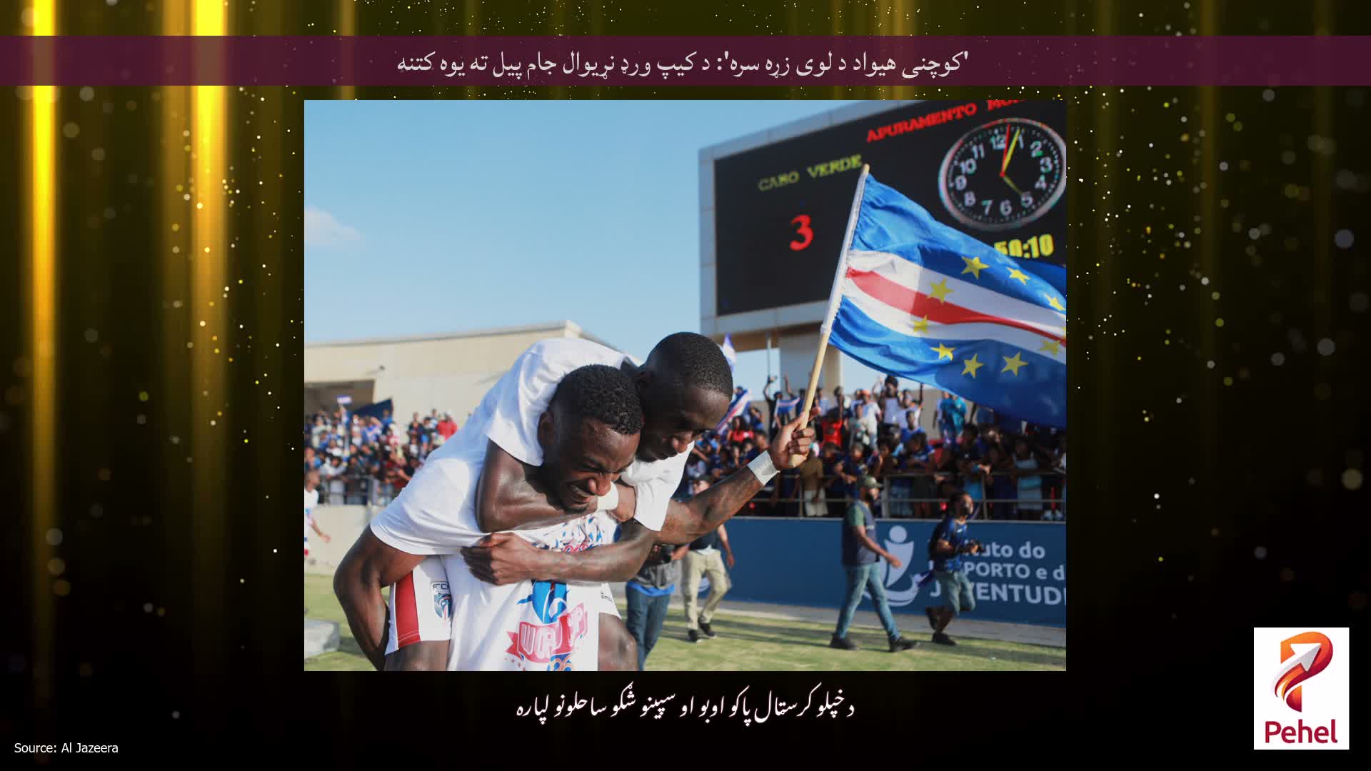 'کوچنی هیواد د لوی زړه سره': د کیپ ورډ نړیوال جام پیل ته یوه کتنه