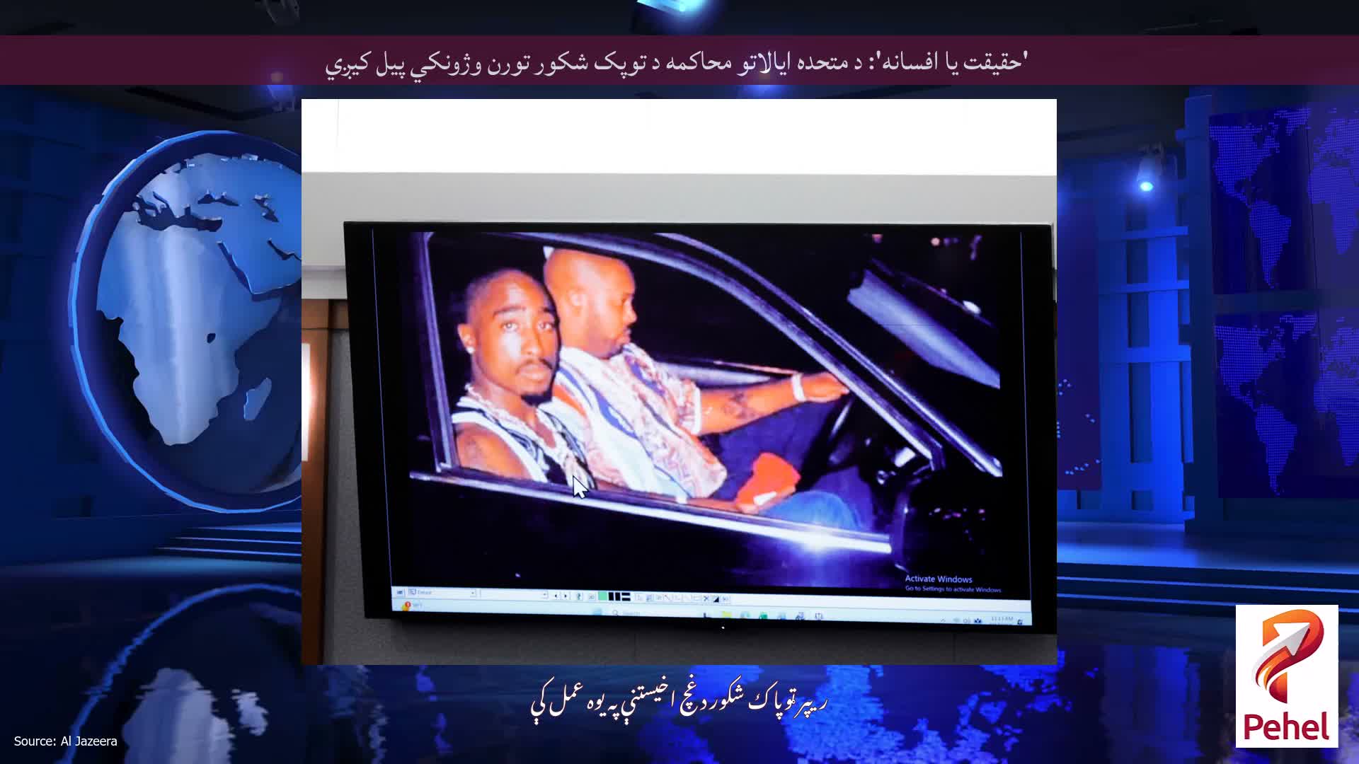'حقیقت یا افسانه': د متحده ایالاتو محاکمه د توپک شکور تورن وژونکي پیل کیږي