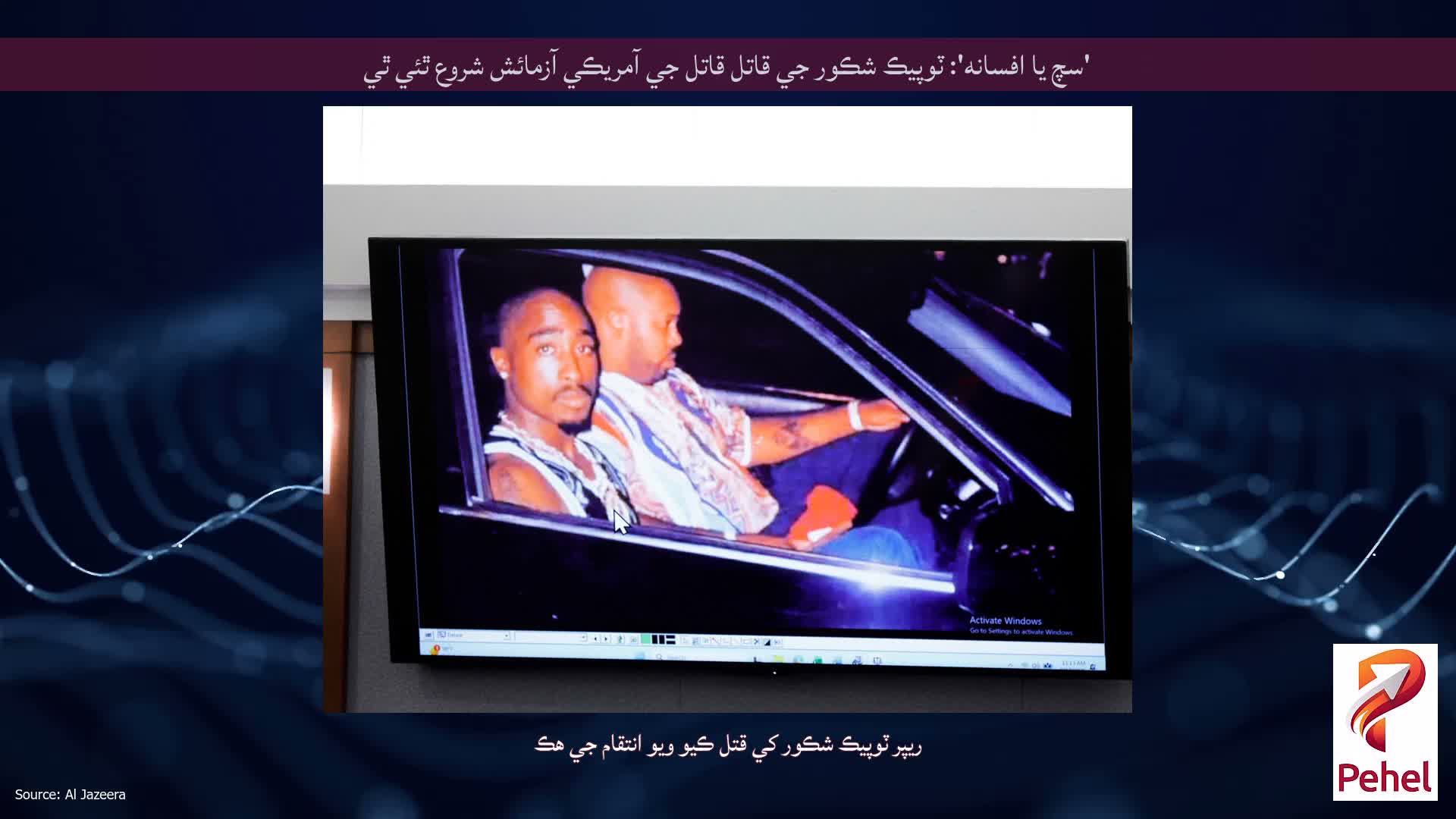 'سچ يا افسانه': ٽوپيڪ شڪور جي قاتل قاتل جي آمريڪي آزمائش شروع ٿئي ٿي