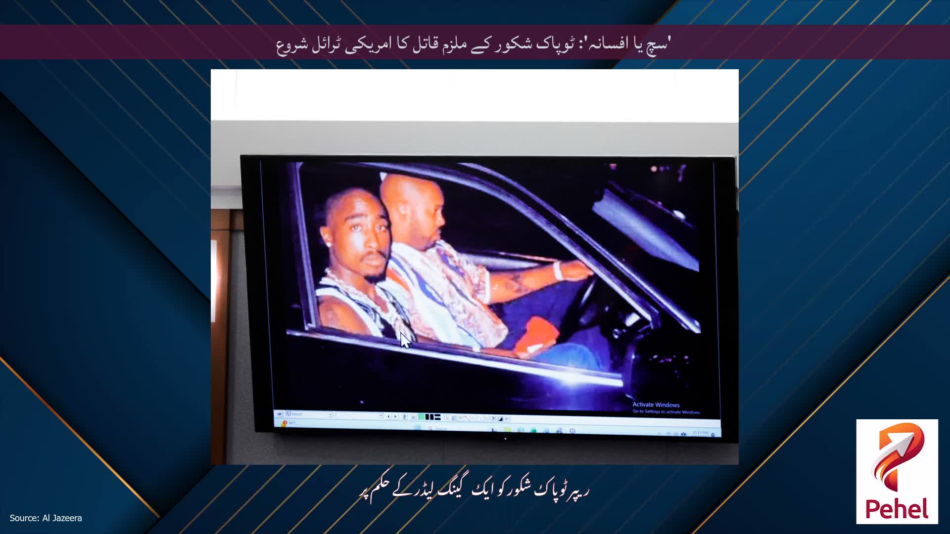 'سچ یا افسانہ': ٹوپاک شکور کے ملزم قاتل کا امریکی ٹرائل شروع