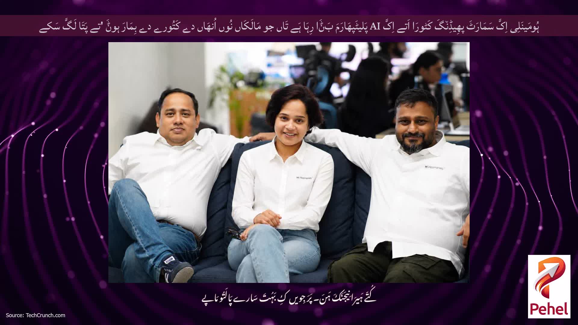 ہُومَینَلِی اِکَّ سَمَارَٹَ پھِیڈِن٘گَ کَٹورَا اَتے اِکَّ AI پَلیٹَپھَارَمَ بَݨَا رِہَا ہَے تَاں جو مَالَکَاں نُوں اُنھَاں دے کَتُورے دے بِمَارَ ہوݨَ 'تے پَتَا لَگَّ سَکے