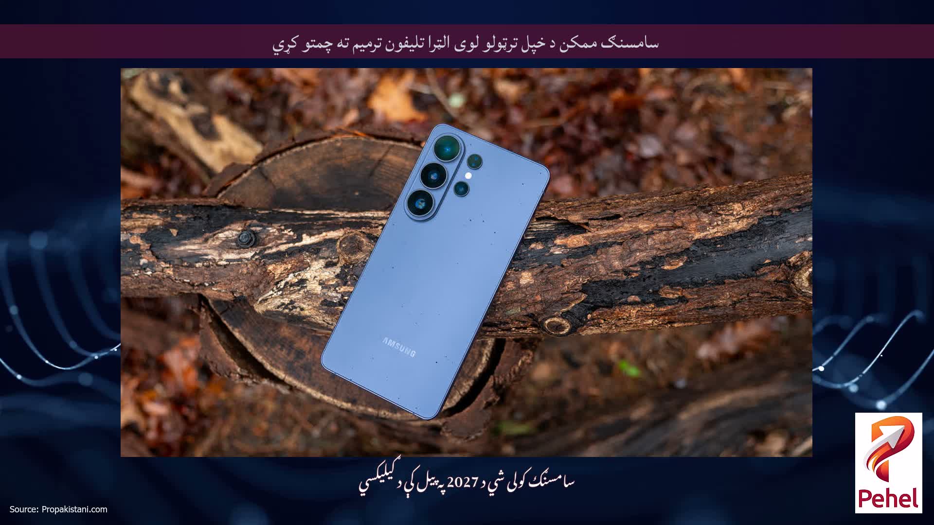 سامسنګ ممکن د خپل ترټولو لوی الټرا تلیفون ترمیم ته چمتو کړي