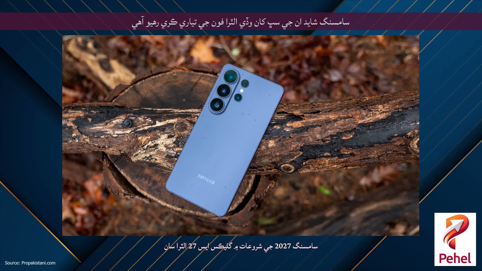 سامسنگ شايد ان جي سڀ کان وڏي الٽرا فون جي تياري ڪري رهيو آهي
