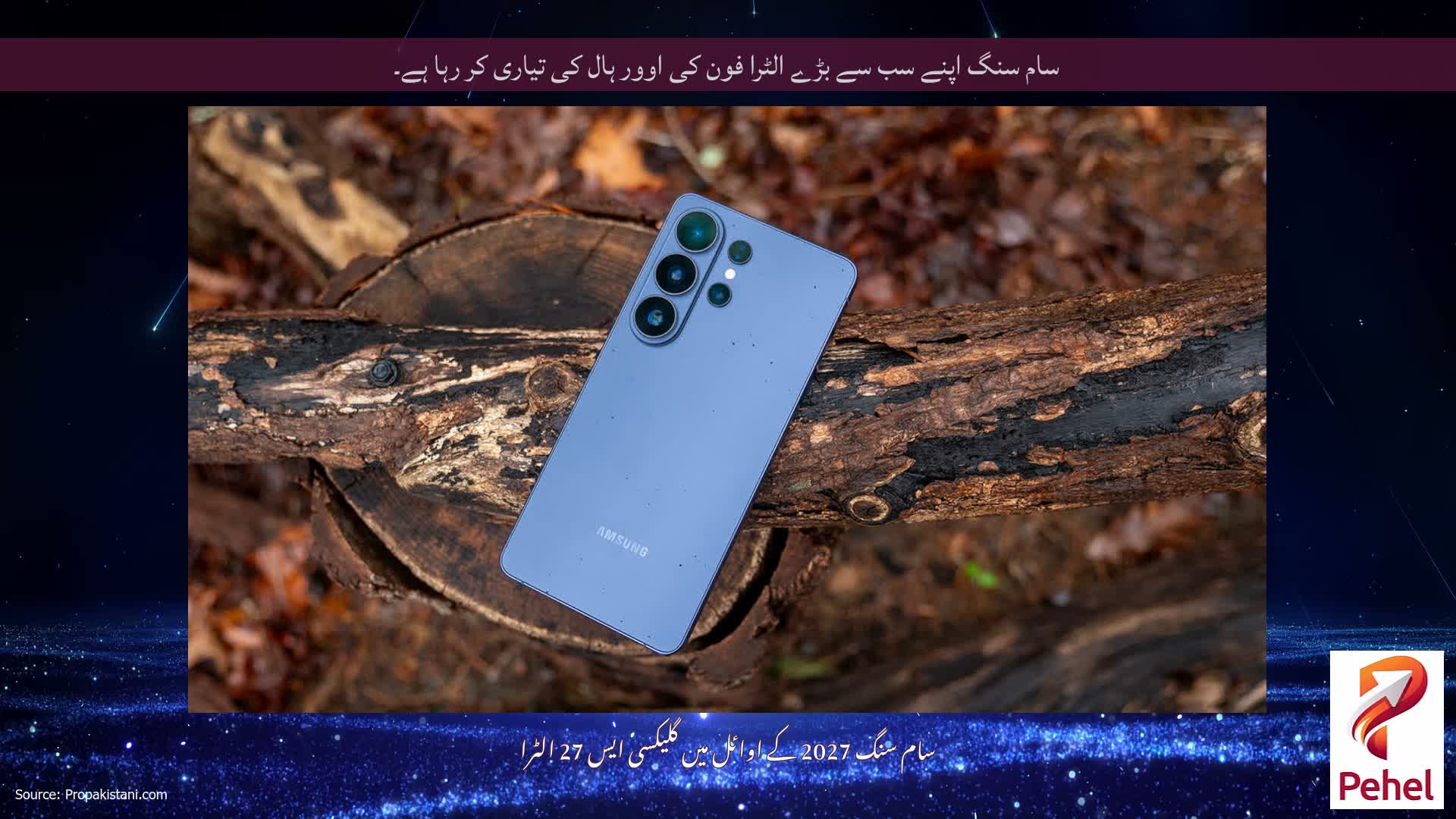 سام سنگ اپنے سب سے بڑے الٹرا فون کی اوور ہال کی تیاری کر رہا ہے۔
