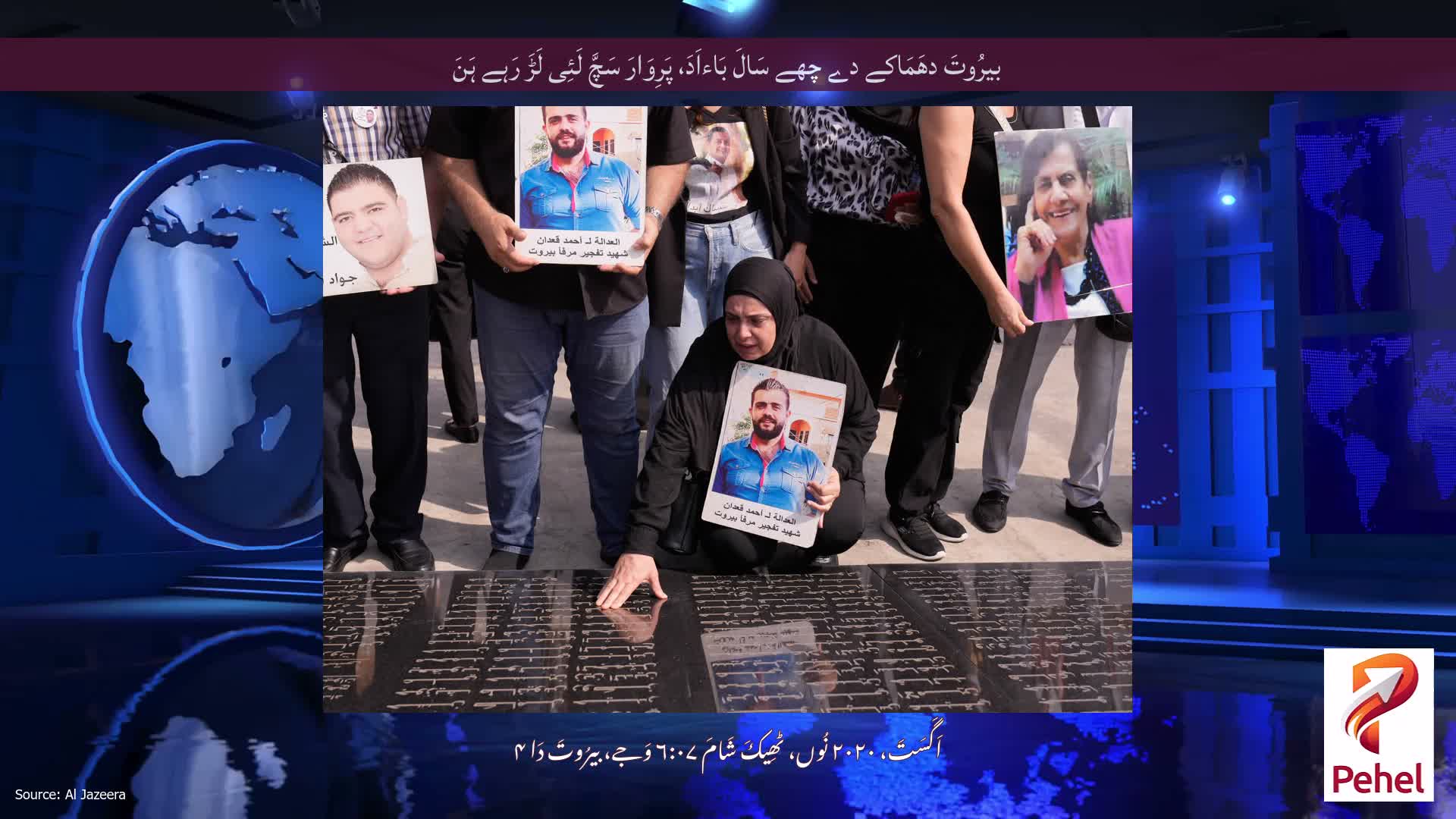 بیرُوتَ دھَمَاکے دے چھے سَالَ بَاءاَدَ، پَرِوَارَ سَچَّ لَئِی لَڑَ رَہے ہَنَ