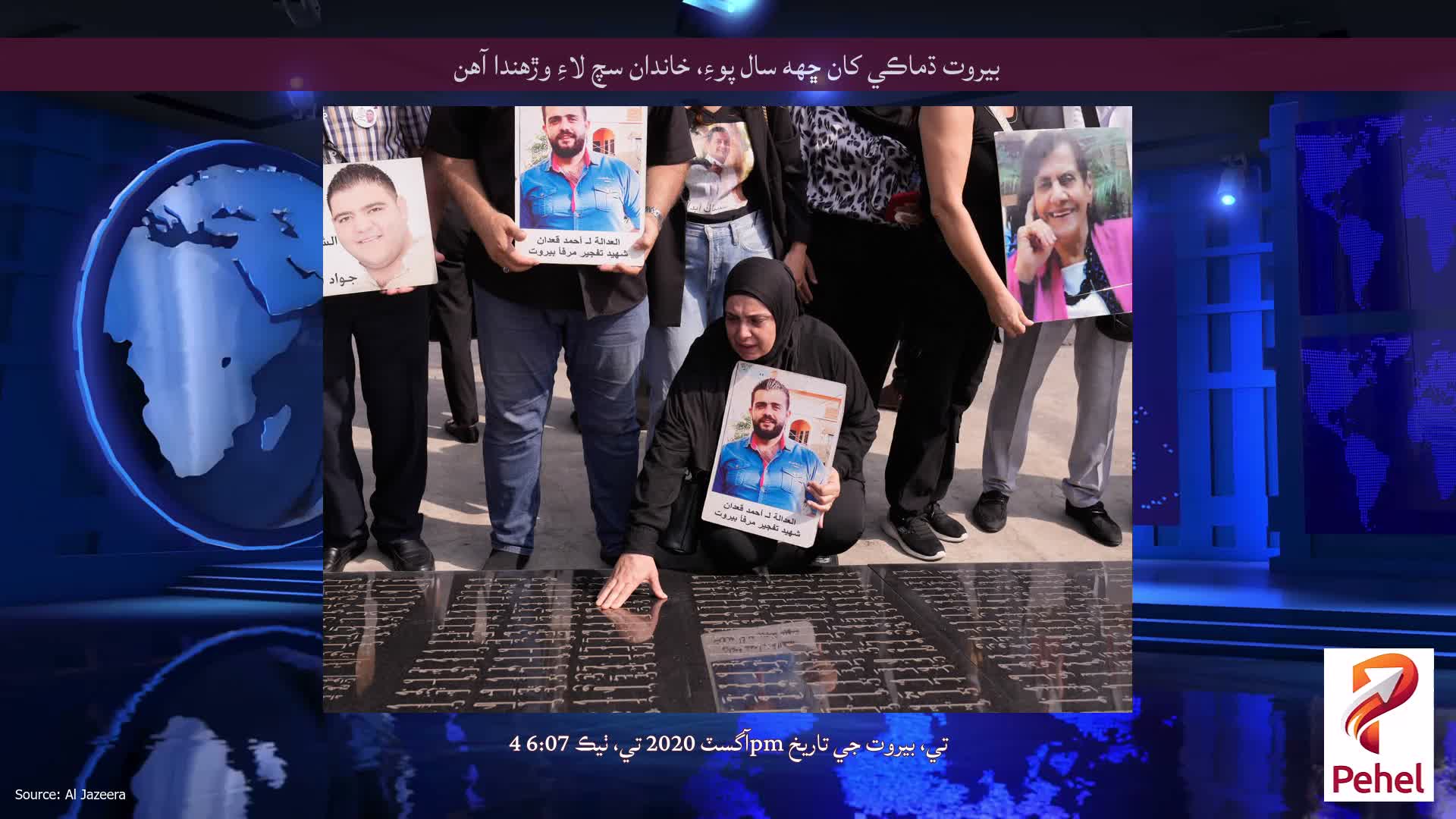 بيروت ڌماڪي کان ڇهه سال پوءِ، خاندان سچ لاءِ وڙهندا آهن