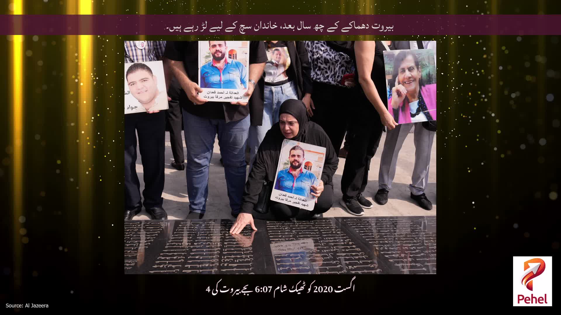 بیروت دھماکے کے چھ سال بعد، خاندان سچ کے لیے لڑ رہے ہیں۔