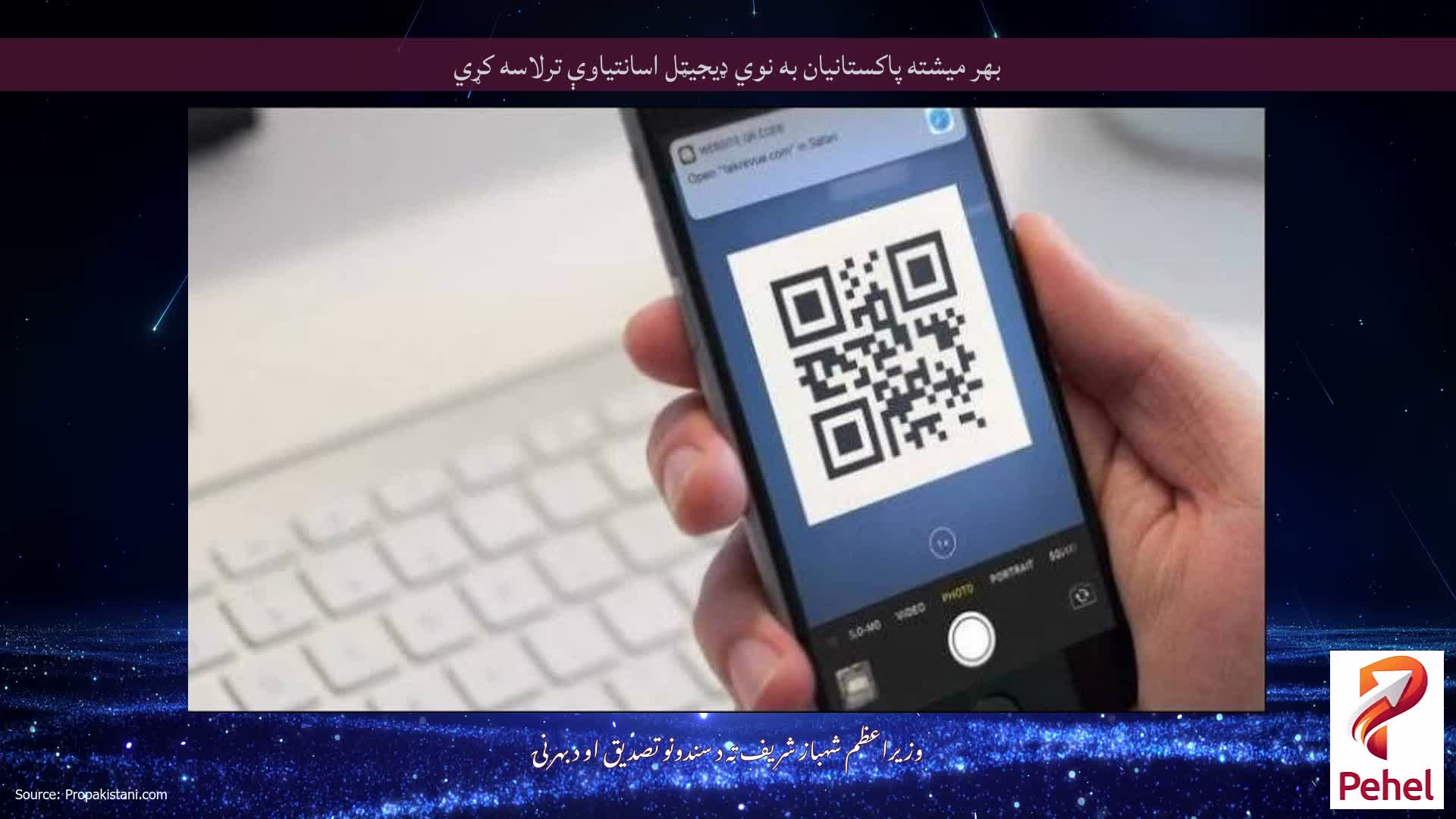 بهر میشته پاکستانیان به نوي ډیجیټل اسانتیاوې ترلاسه کړي