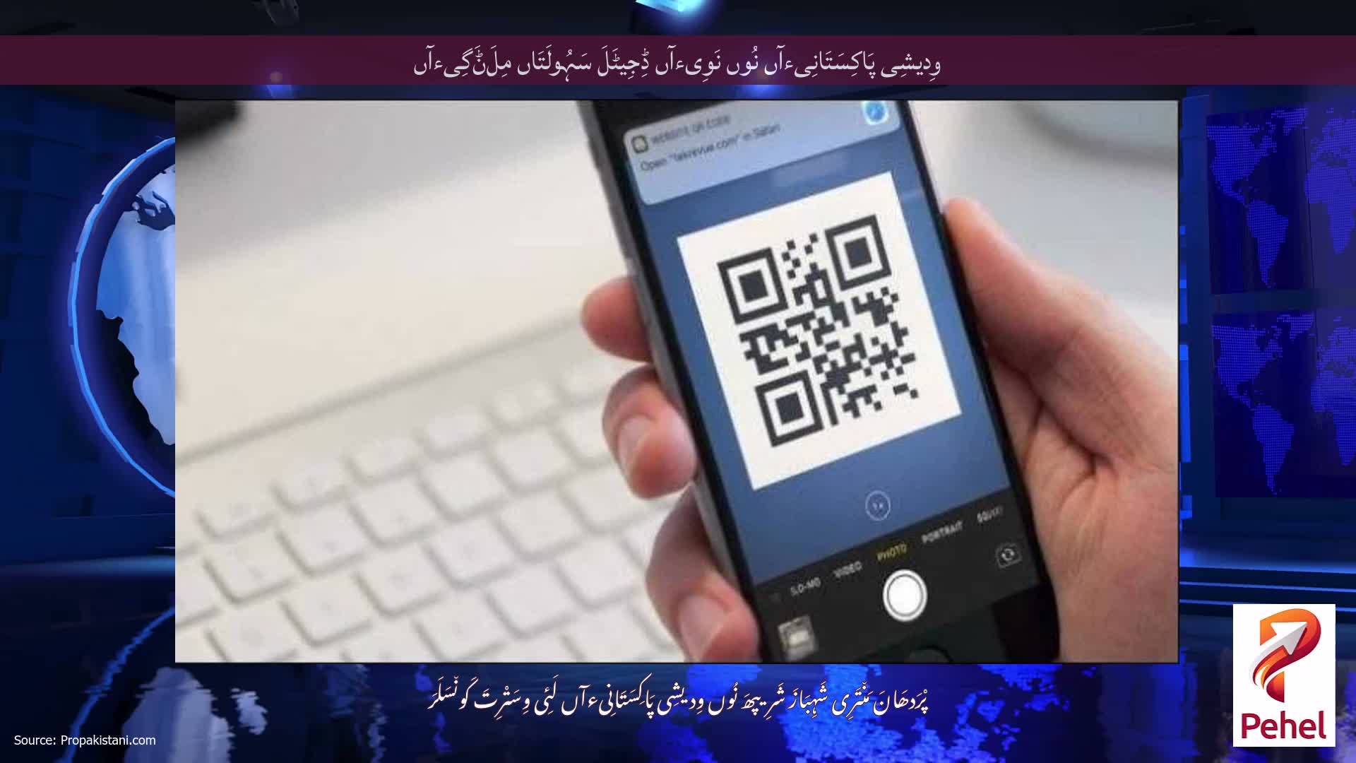 وِدیشِی پَاکِسَتَانِیءآں نُوں نَوِیءآں ڈِجِیٹَلَ سَہُولَتَاں مِلَݨَگِیءآں