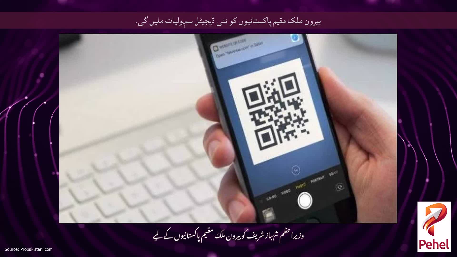 بیرون ملک مقیم پاکستانیوں کو نئی ڈیجیٹل سہولیات ملیں گی۔