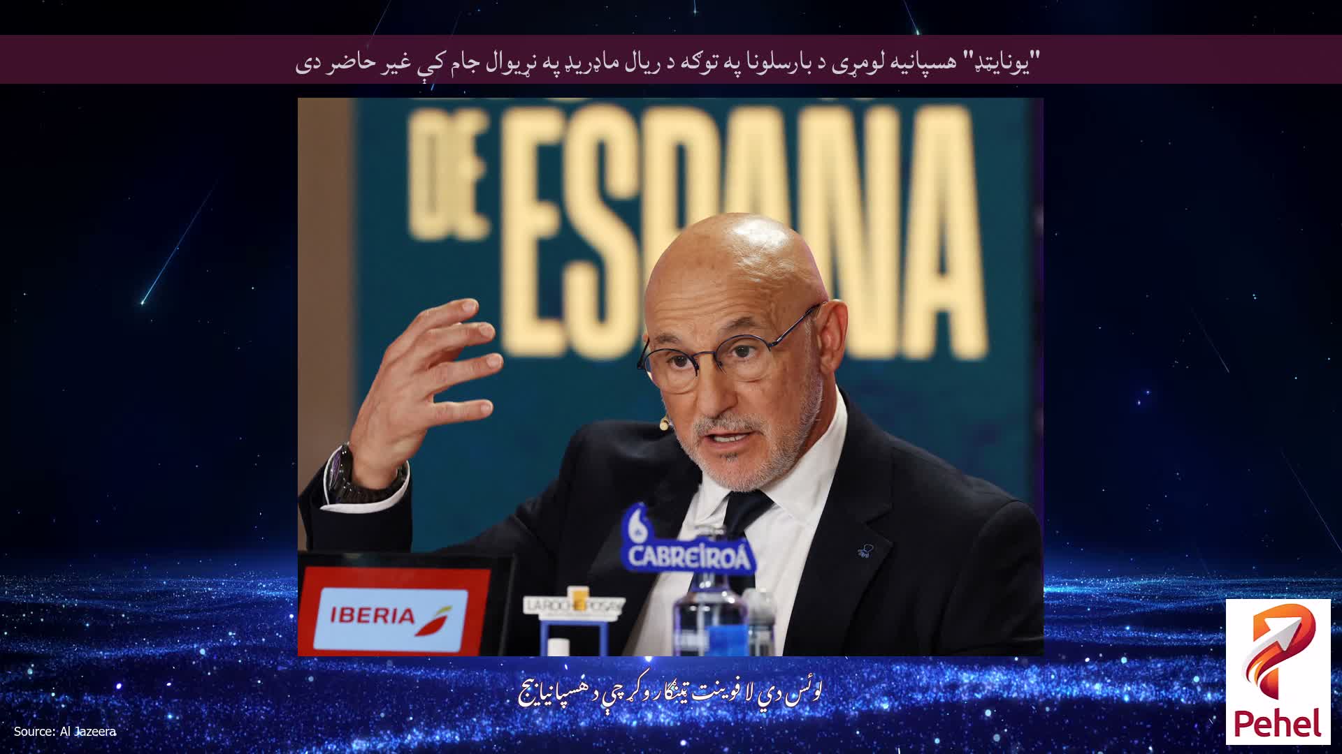 "یونایټډ" هسپانیه لومړی د بارسلونا په توګه د ریال ماډریډ په نړیوال جام کې غیر حاضر دی
