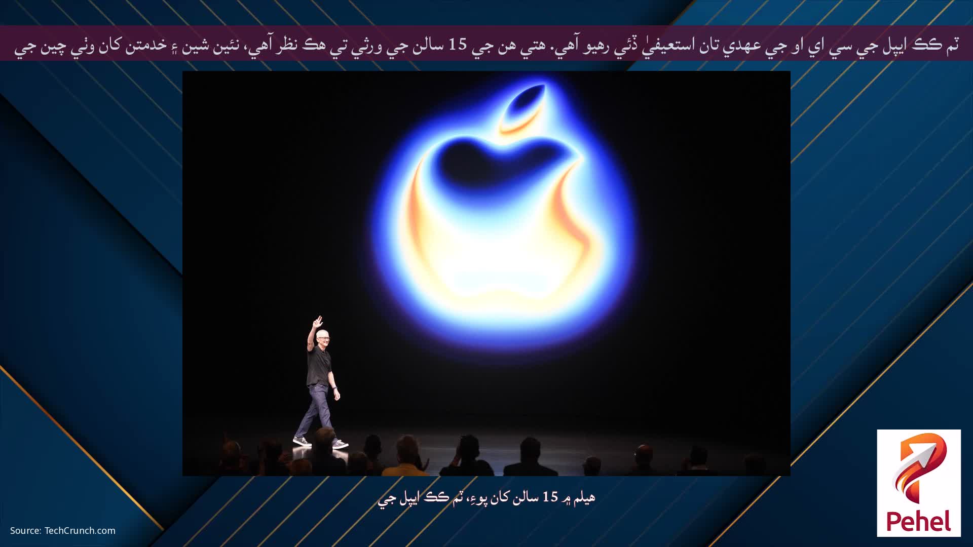 ٽم ڪڪ ايپل جي سي اي او جي عهدي تان استعيفيٰ ڏئي رهيو آهي. هتي هن جي 15 سالن جي ورثي تي هڪ نظر آهي، نئين شين ۽ خدمتن کان وٺي چين جي توسيع تائين.