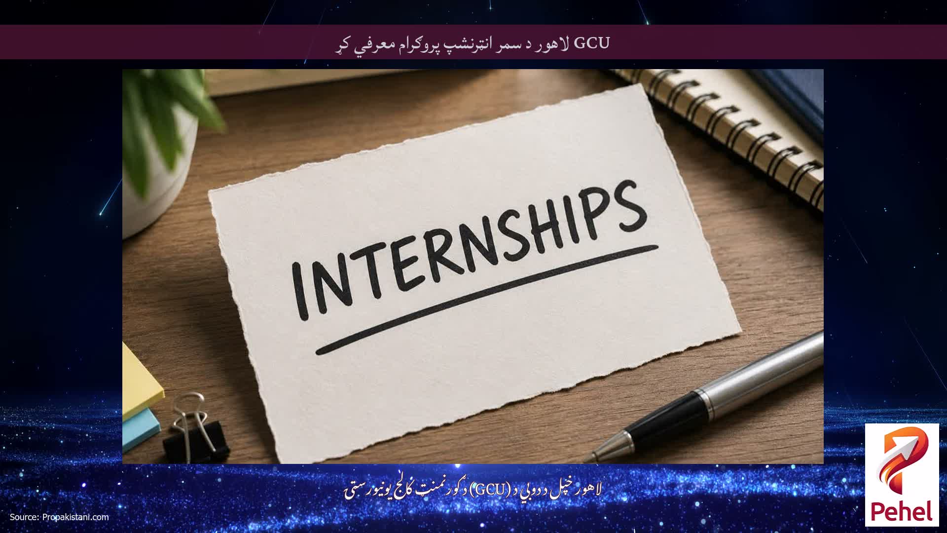 GCU لاهور د سمر انټرنشپ پروګرام معرفي کړ