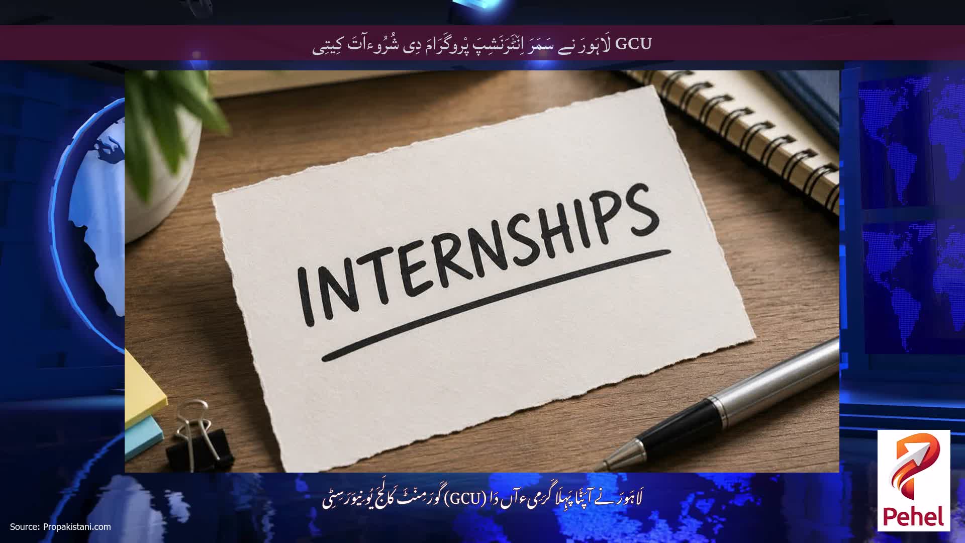 GCU لَاہَورَ نے سَمَرَ اِن٘ٹَرَنَشِپَ پْروگَرَامَ دِی شُرُوءآتَ کِیتِی