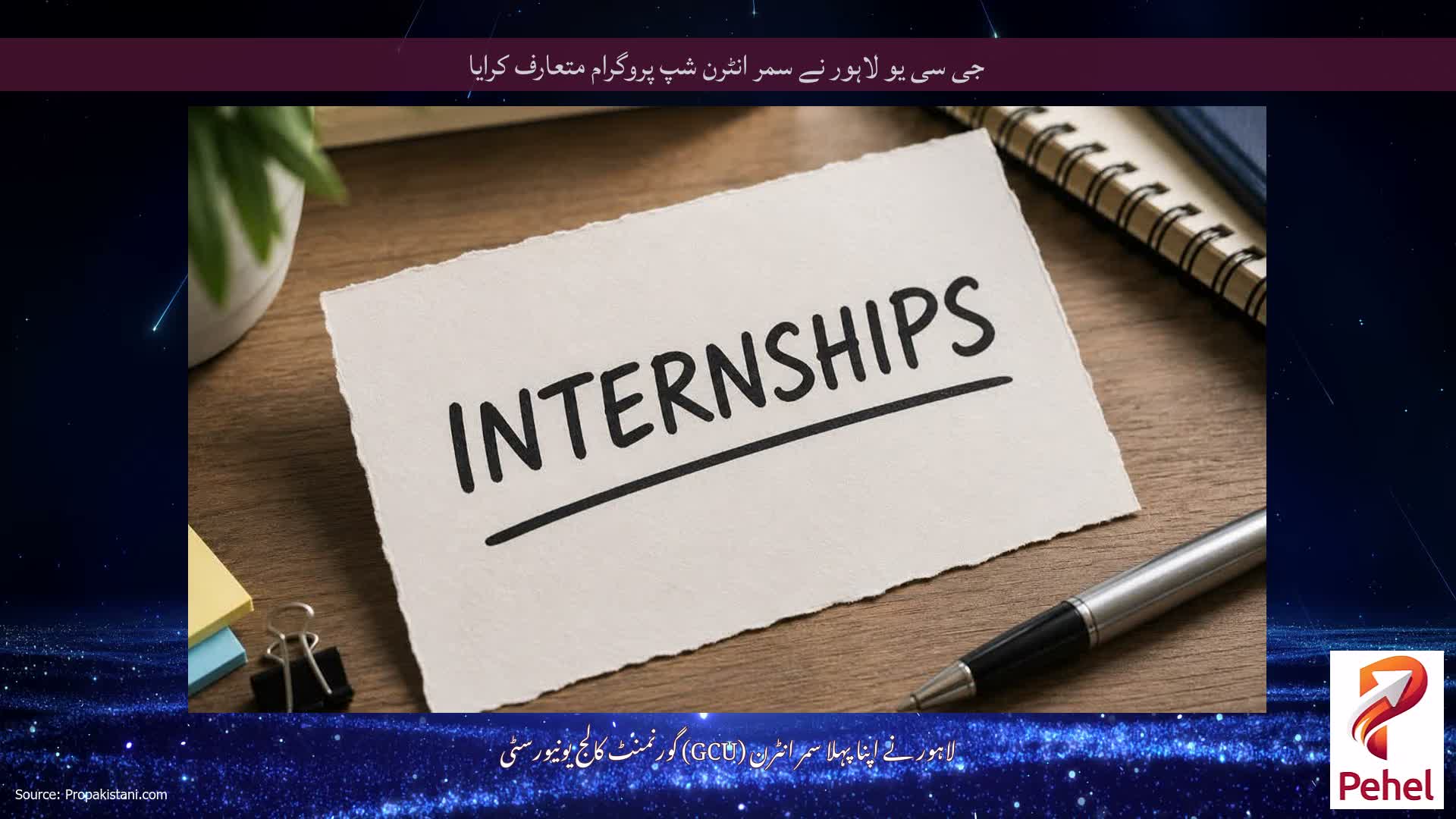 جی سی یو لاہور نے سمر انٹرن شپ پروگرام متعارف کرایا