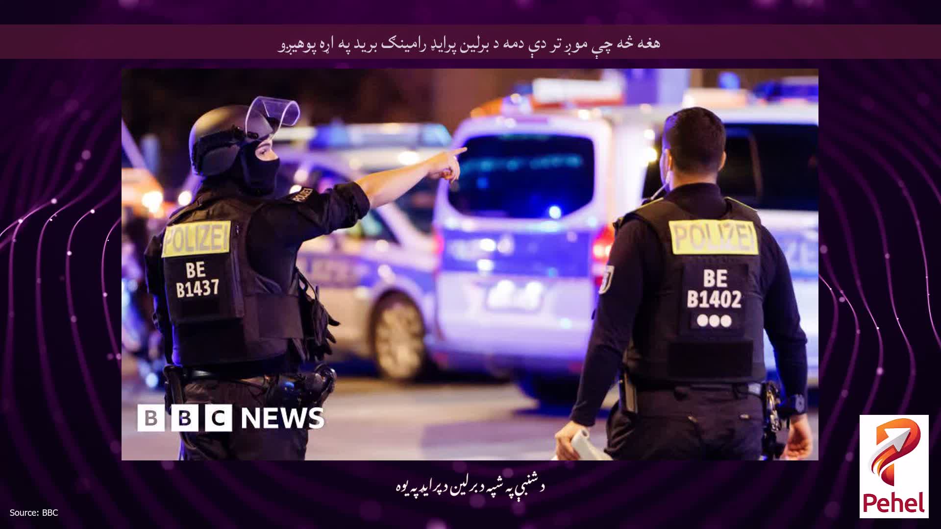 هغه څه چې موږ تر دې دمه د برلین پرایډ رامینګ برید په اړه پوهیږو