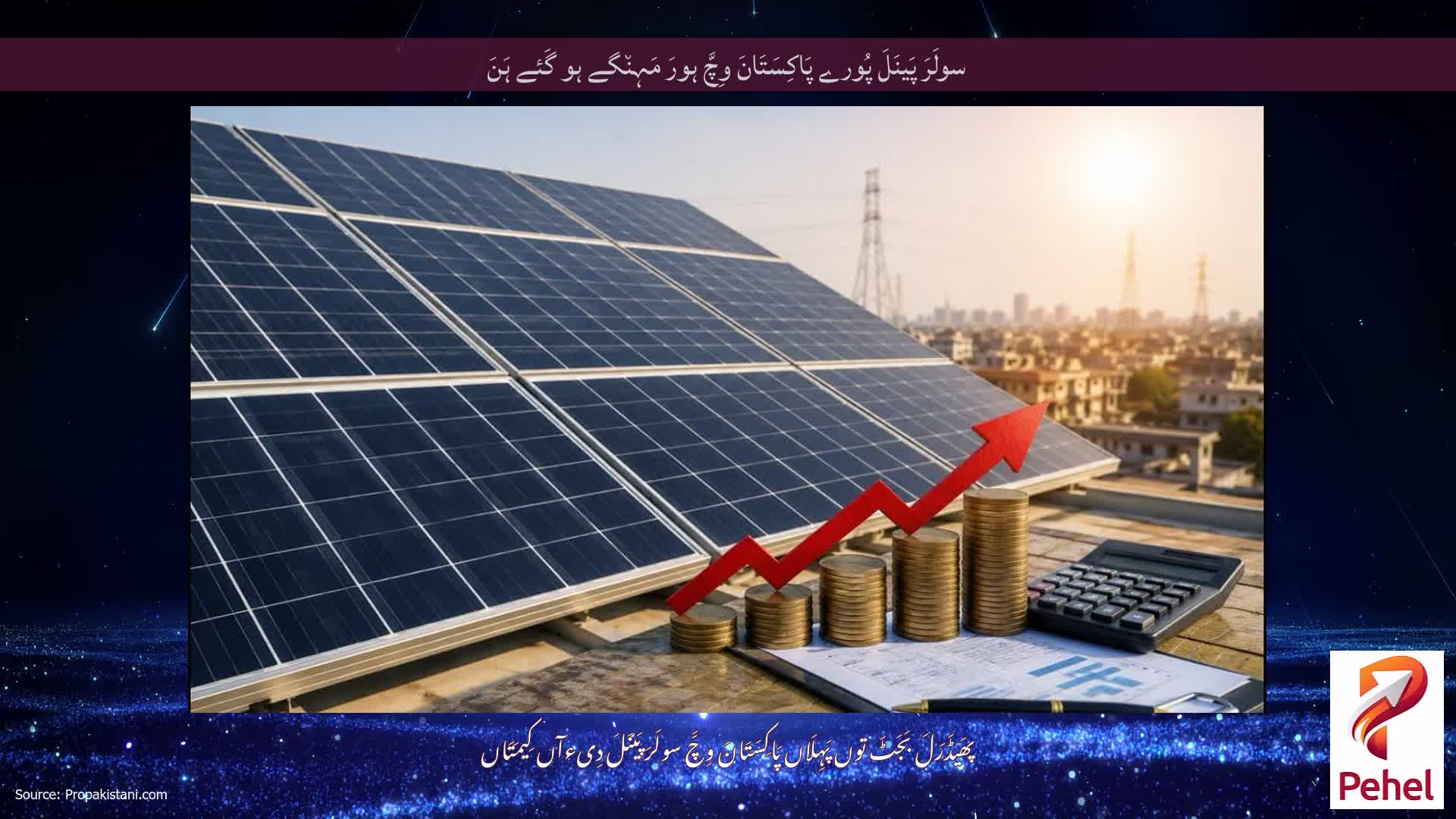 سولَرَ پَینَلَ پُورے پَاکِسَتَانَ وِچَّ ہورَ مَہِن٘گے ہو گَئے ہَنَ