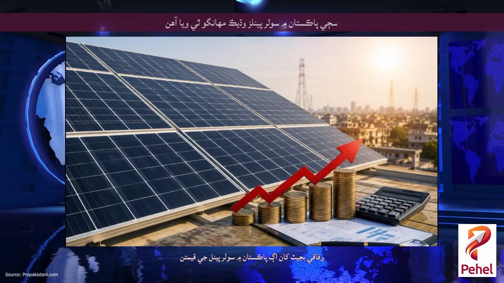 سڄي پاڪستان ۾ سولر پينلز وڌيڪ مهانگو ٿي ويا آهن