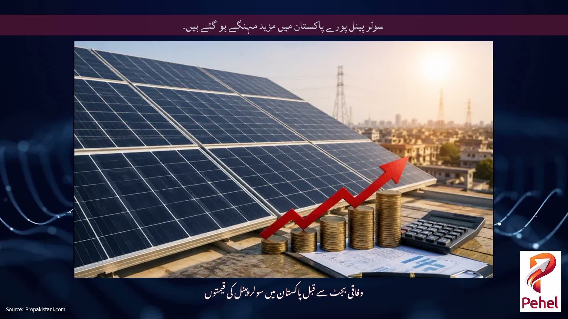 سولر پینل پورے پاکستان میں مزید مہنگے ہو گئے ہیں۔