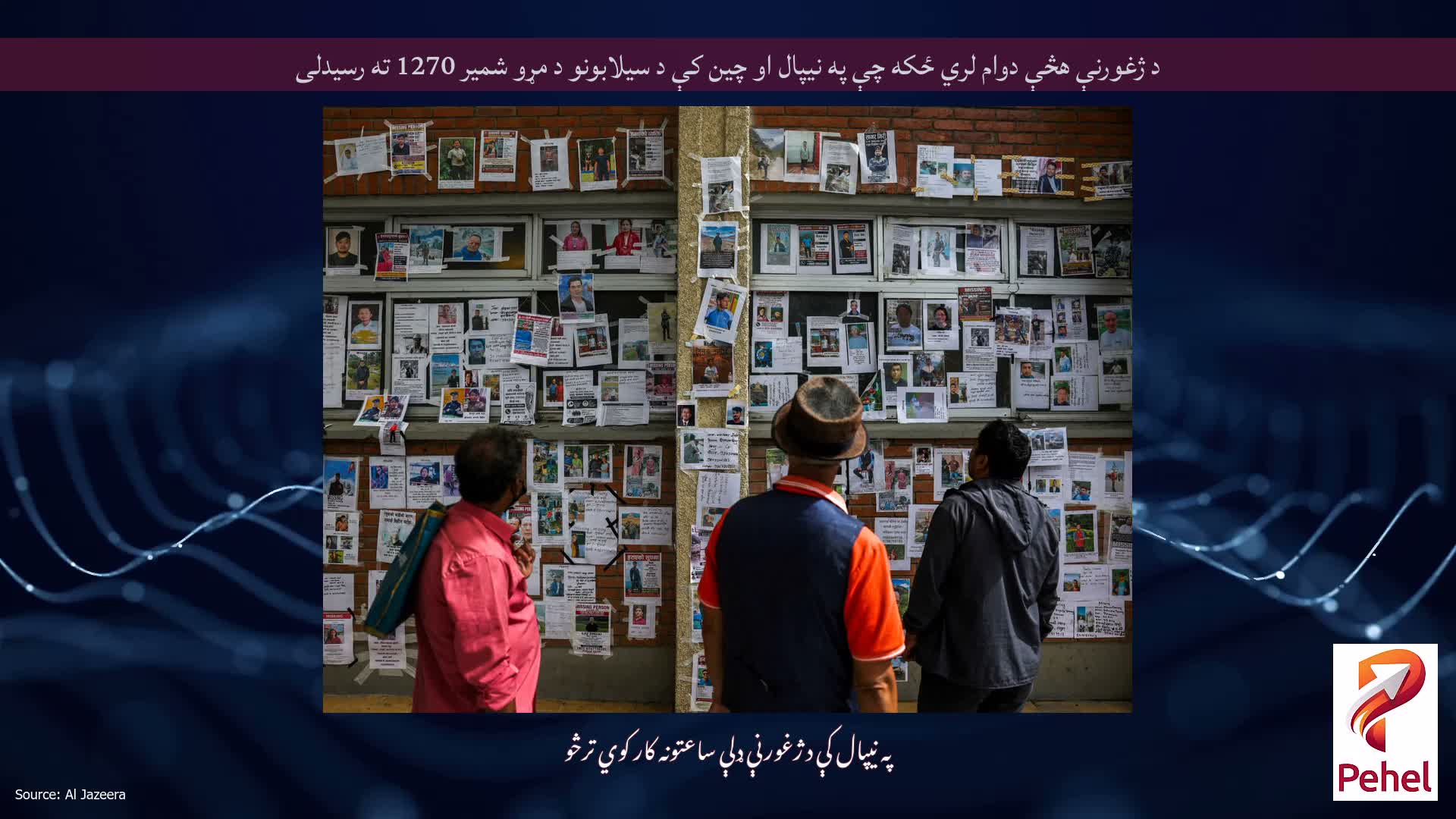 د ژغورنې هڅې دوام لري ځکه چې په نیپال او چین کې د سیلابونو د مړو شمیر 1270 ته رسیدلی