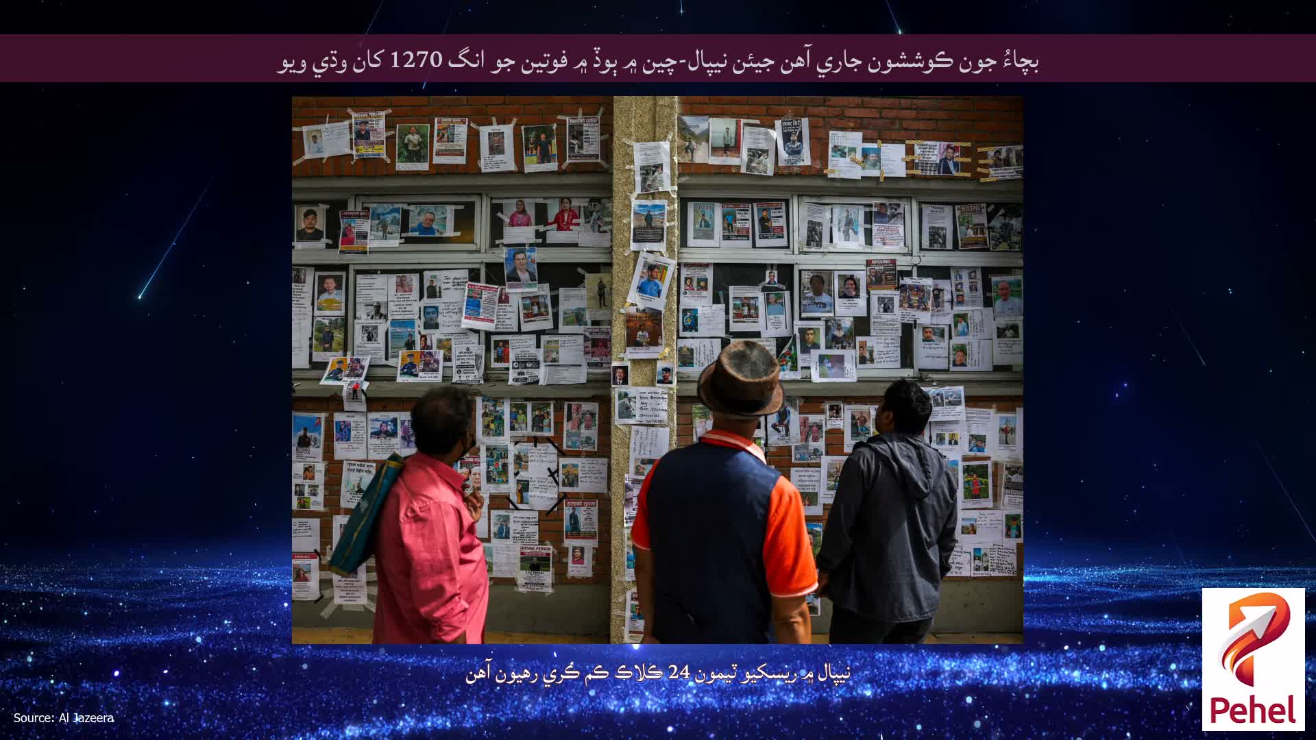 بچاءُ جون ڪوششون جاري آهن جيئن نيپال-چين ۾ ٻوڏ ۾ فوتين جو انگ 1270 کان وڌي ويو