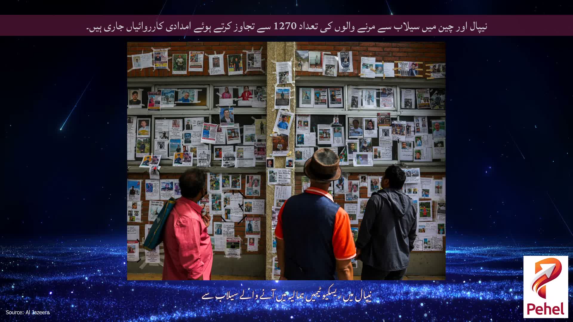 نیپال اور چین میں سیلاب سے مرنے والوں کی تعداد 1270 سے تجاوز کرتے ہوئے امدادی کارروائیاں جاری ہیں۔