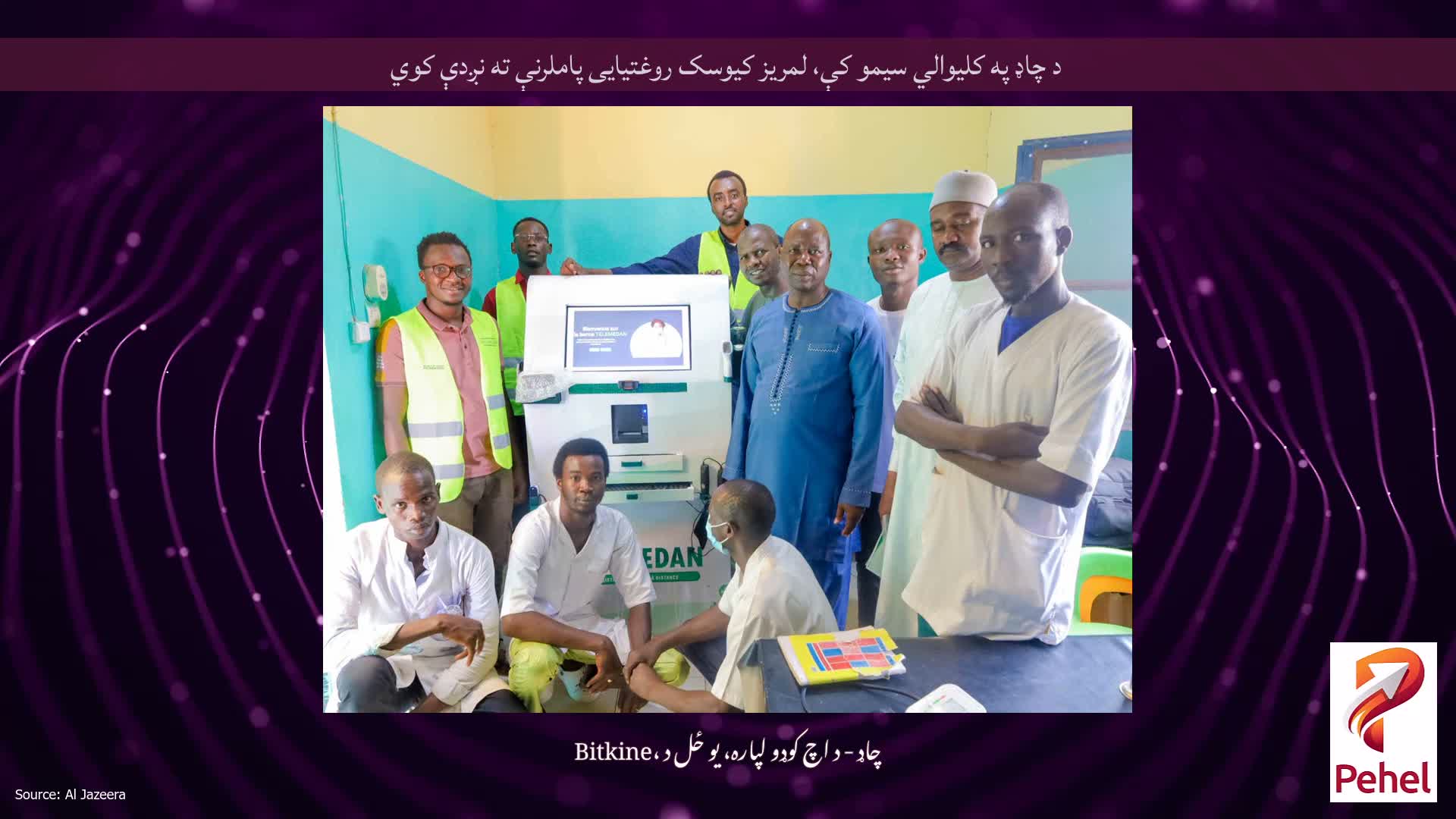 د چاډ په کلیوالي سیمو کې، لمریز کیوسک روغتیایی پاملرنې ته نږدې کوي