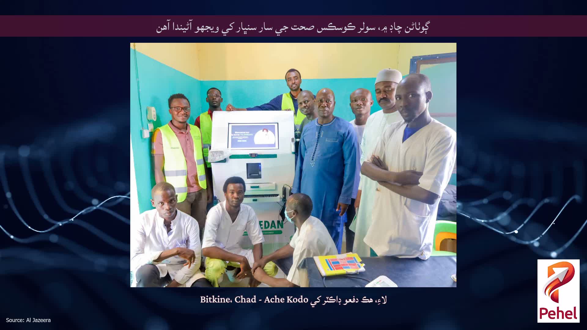 ڳوٺاڻن چاڊ ۾، سولر ڪوسڪس صحت جي سار سنڀار کي ويجهو آڻيندا آهن