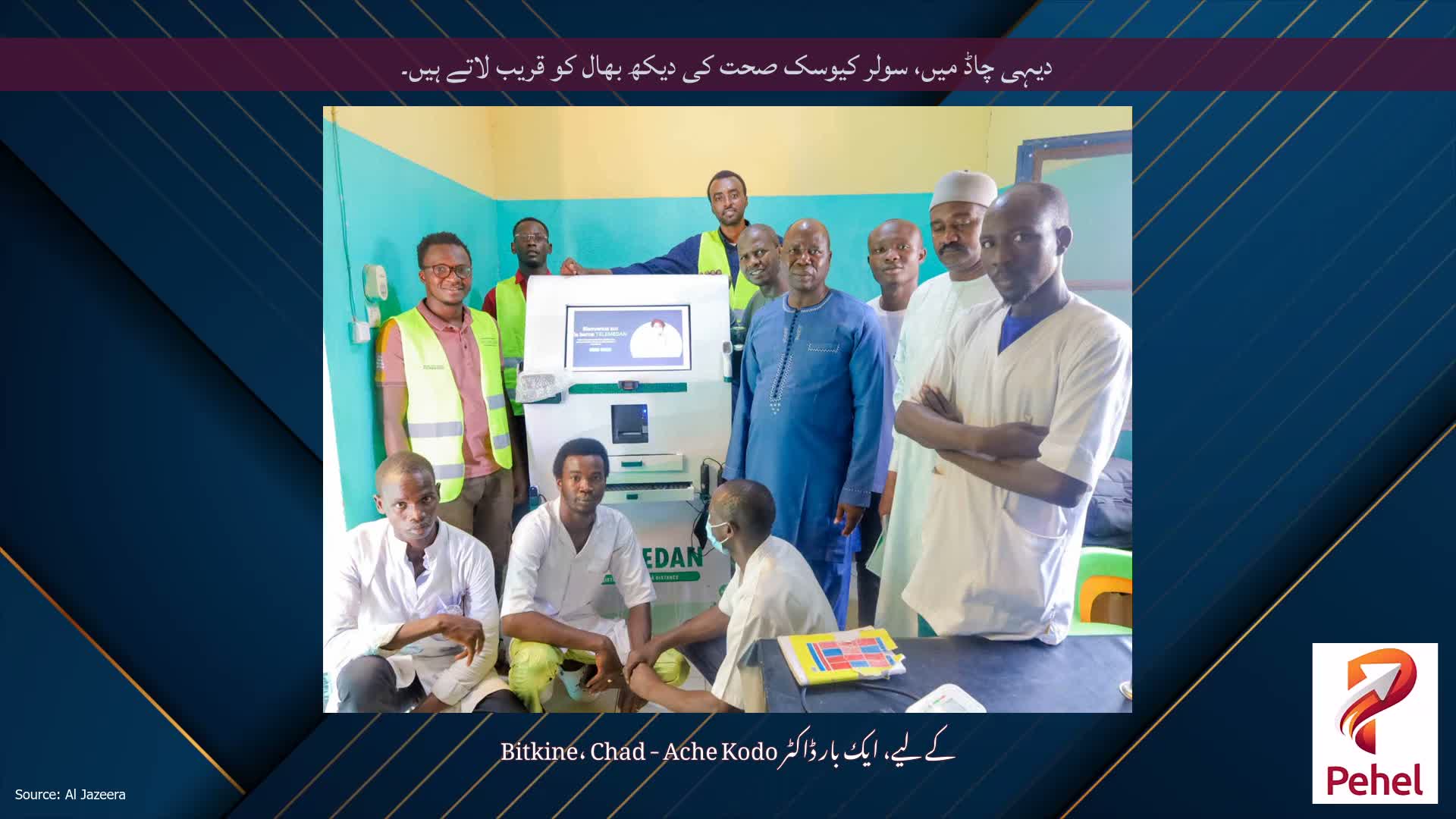 دیہی چاڈ میں، سولر کیوسک صحت کی دیکھ بھال کو قریب لاتے ہیں۔