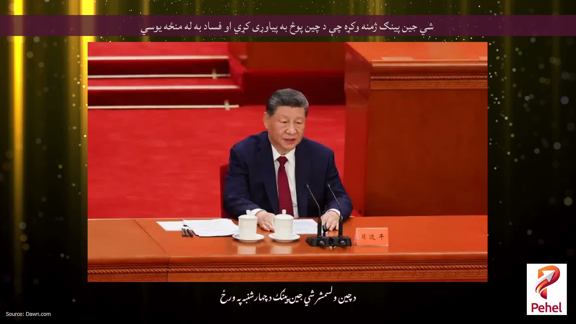 شي جين پينګ ژمنه وکړه چې د چين پوځ به پياوړی کړي او فساد به له منځه يوسي