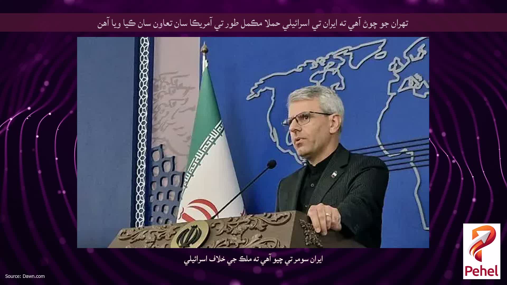 تهران جو چوڻ آهي ته ايران تي اسرائيلي حملا مڪمل طور تي آمريڪا سان تعاون سان ڪيا ويا آهن