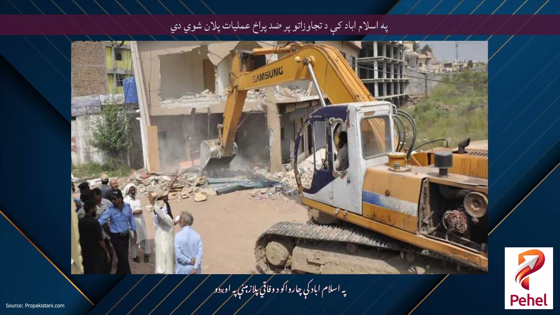 په اسلام اباد کې د تجاوزاتو پر ضد پراخ عملیات پلان شوي دي