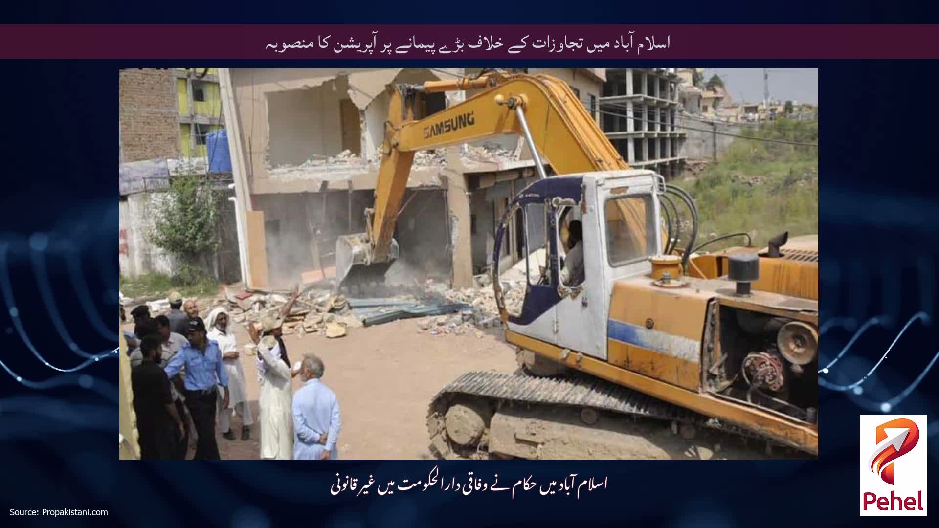 اسلام آباد میں تجاوزات کے خلاف بڑے پیمانے پر آپریشن کا منصوبہ