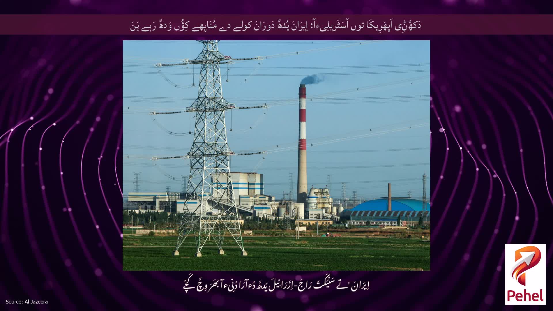 دَکھَّݨِی اَپھَرِیکَا توں آسَٹَریلِیءآ: اِیرَانَ یُدھَّ دَورَانَ کولے دے مُنَاپھے کِؤُں وَدھَّ رَہے ہَنَ
