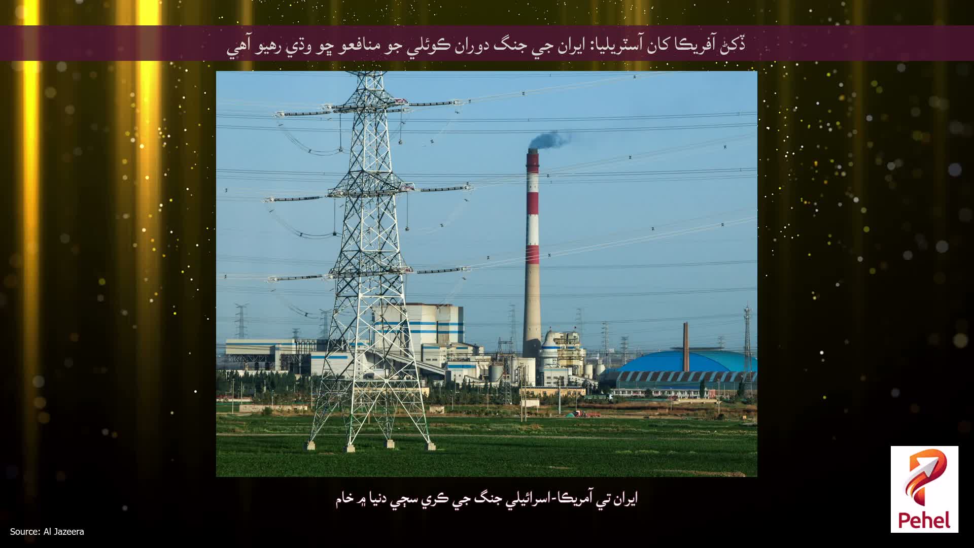 ڏکڻ آفريڪا کان آسٽريليا: ايران جي جنگ دوران ڪوئلي جو منافعو ڇو وڌي رهيو آهي