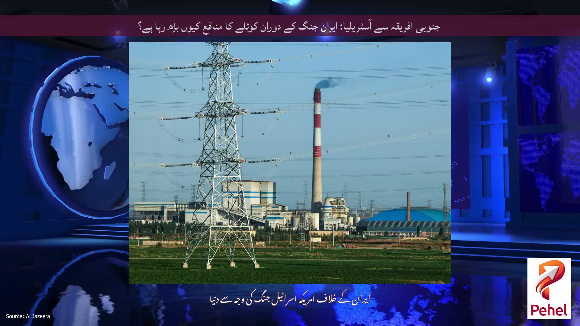 جنوبی افریقہ سے آسٹریلیا: ایران جنگ کے دوران کوئلے کا منافع کیوں بڑھ رہا ہے؟