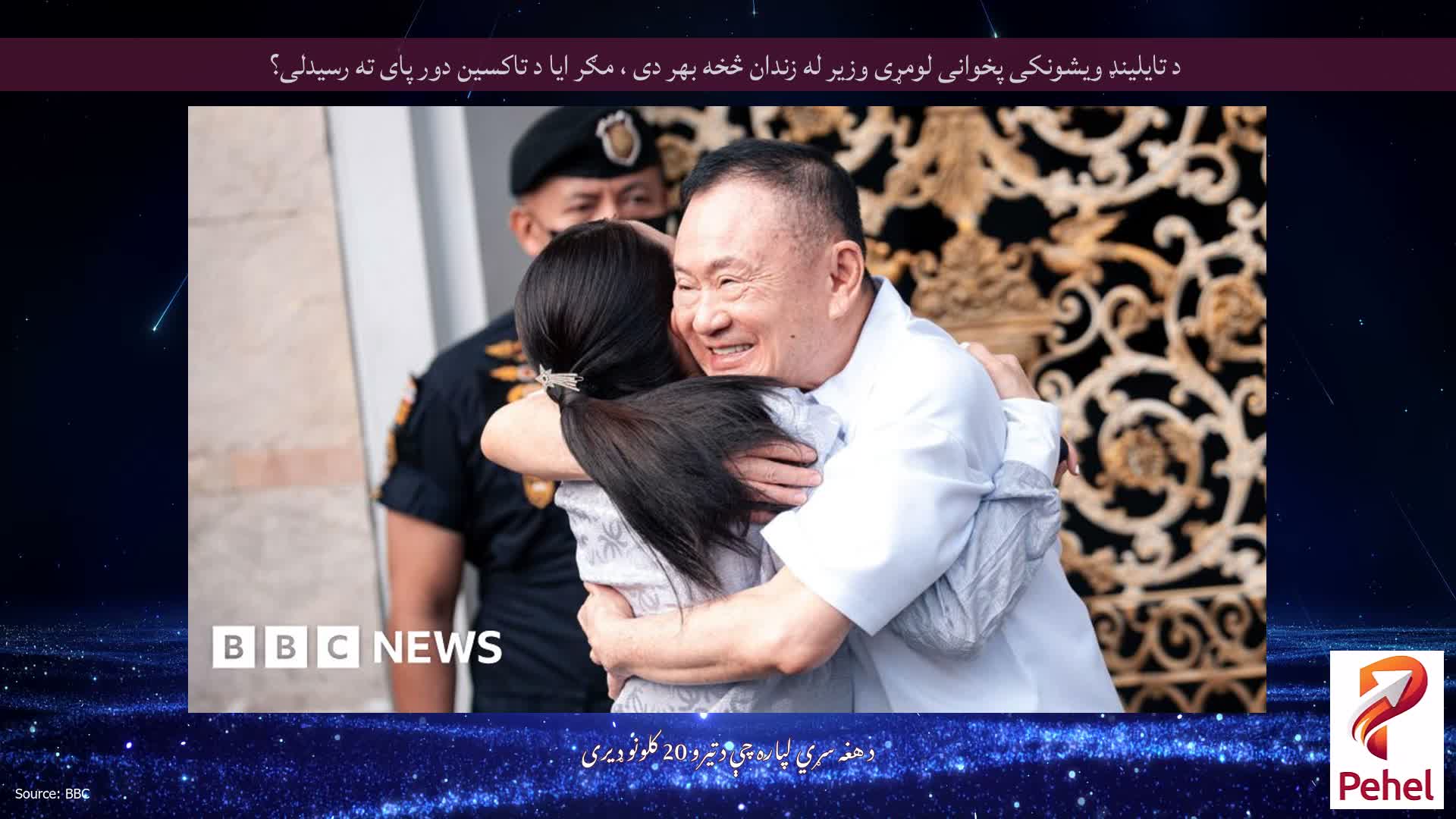 د تایلینډ ویشونکی پخوانی لومړی وزیر له زندان څخه بهر دی ، مګر ایا د تاکسین دور پای ته رسیدلی؟