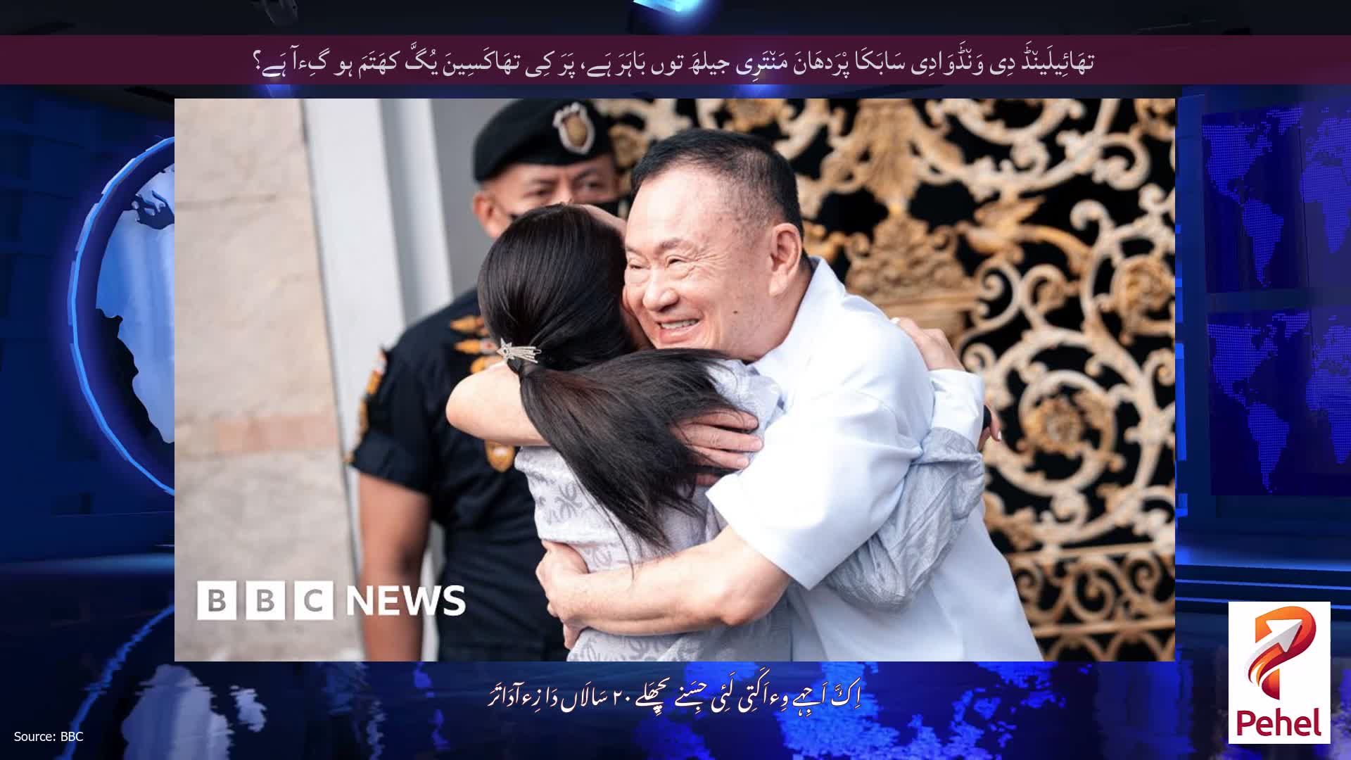 تھَائِیلَین٘ڈَ دِی وَن٘ڈَوَادِی سَابَکَا پْرَدھَانَ مَن٘تَرِی جیلھَ توں بَاہَرَ ہَے، پَرَ کِی تھَاکَسِینَ یُگَّ کھَتَمَ ہو گِءآ ہَے؟