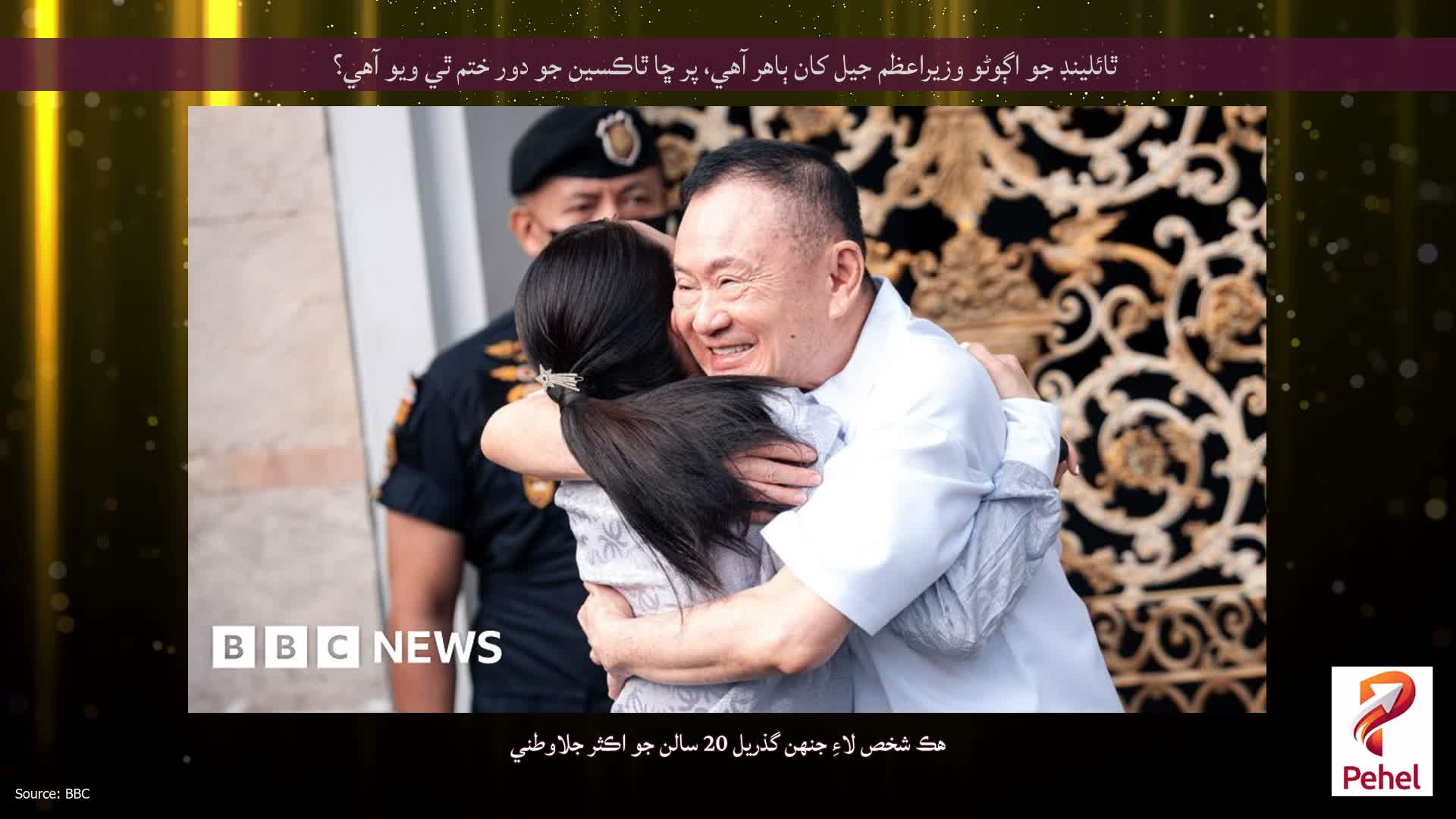 ٿائلينڊ جو اڳوڻو وزيراعظم جيل کان ٻاهر آهي، پر ڇا ٿاڪسين جو دور ختم ٿي ويو آهي؟